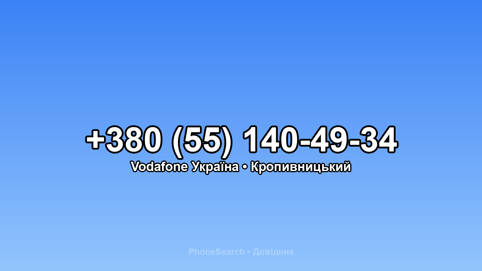 Номер +380 (55) 140-49-34 - вариант 1