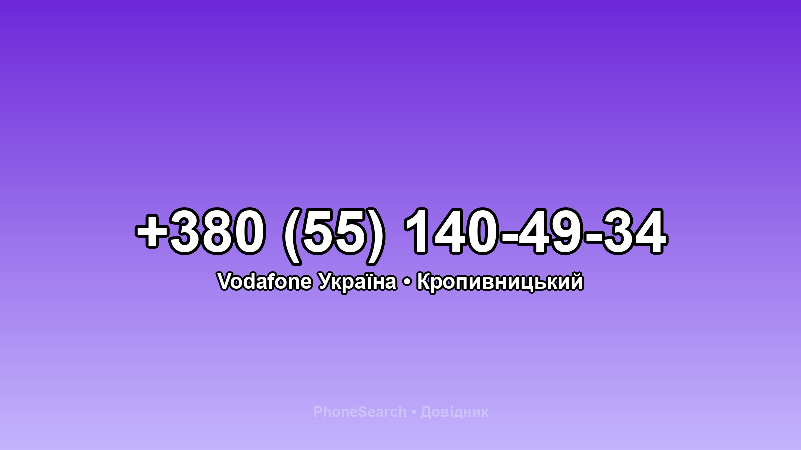 Номер +380 (55) 140-49-34 - вариант 2