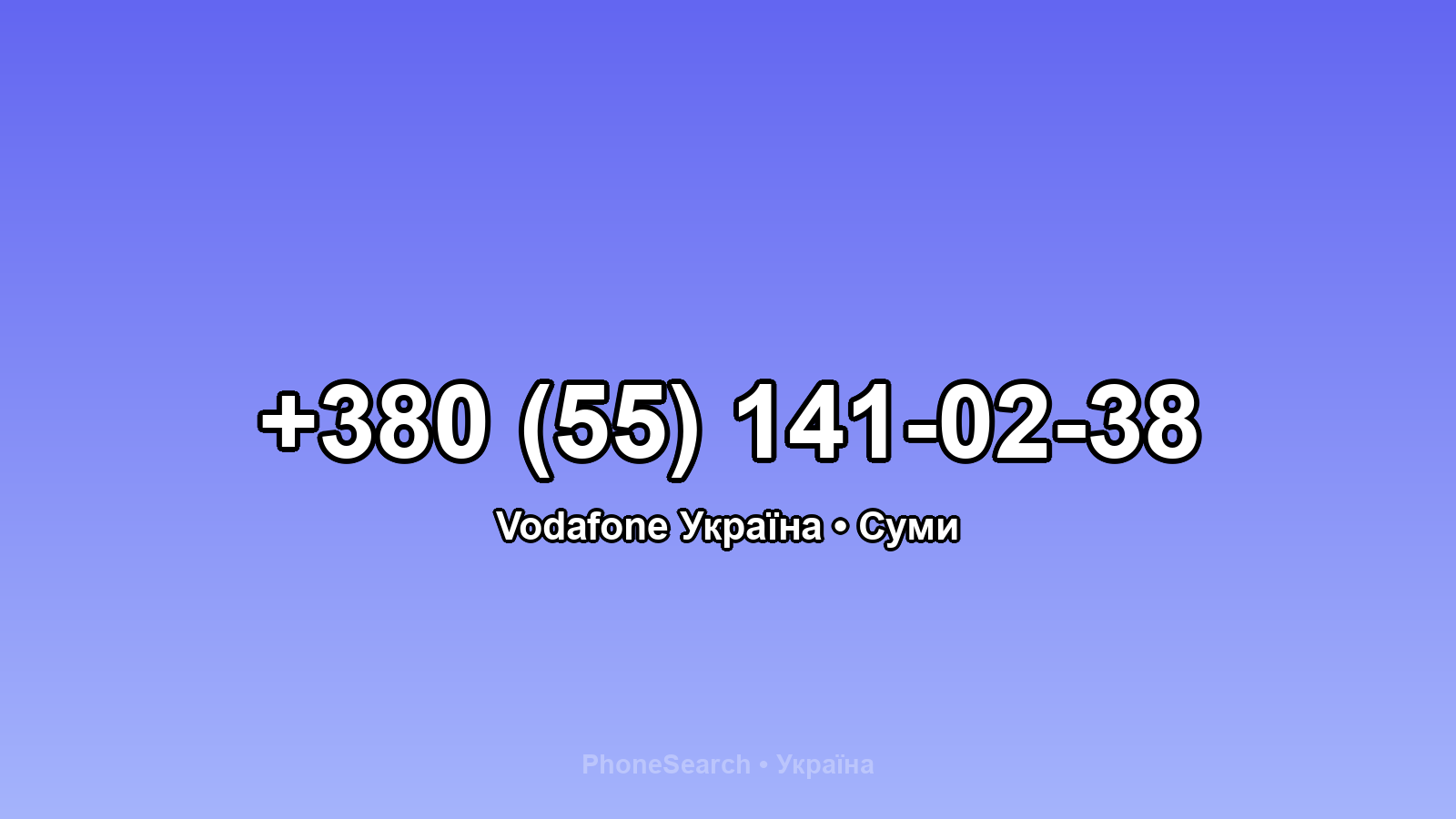 Номер +380 (55) 141-02-38 - вариант 2