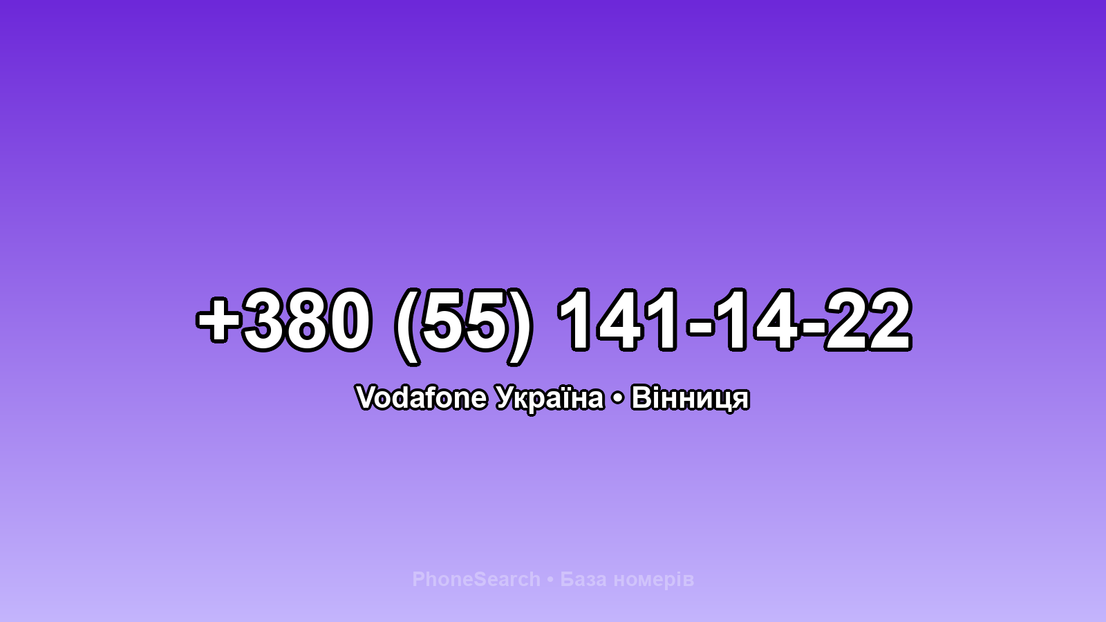 Номер +380 (55) 141-14-22 - вариант 1