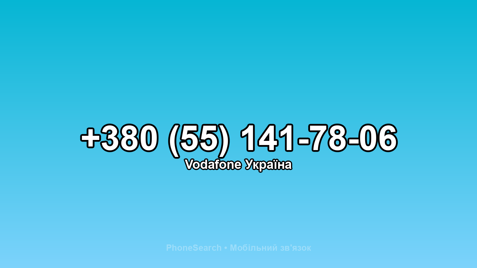 Номер +380 (55) 141-78-06 - вариант 2