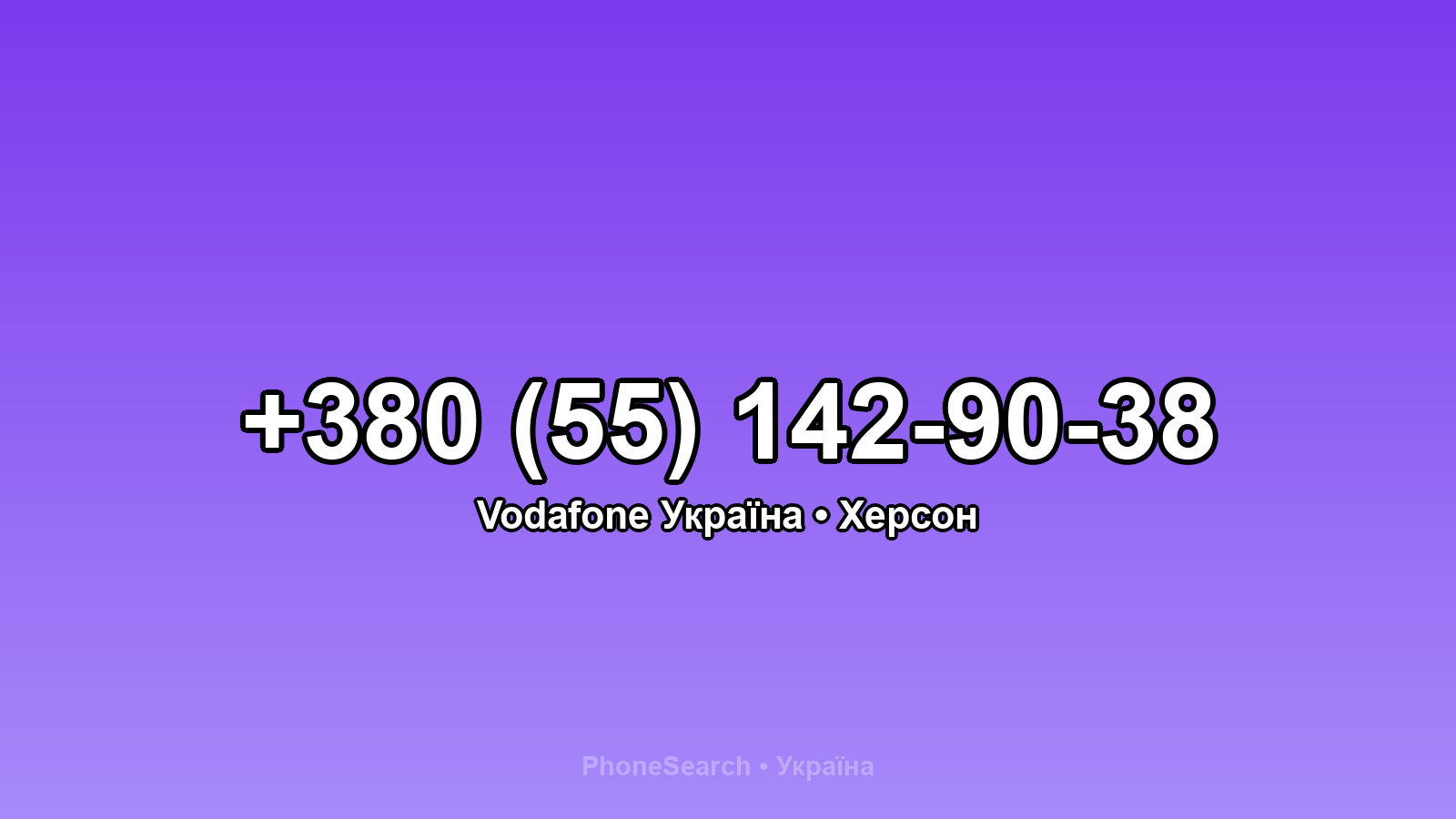 Номер +380 (55) 142-90-38 - вариант 1