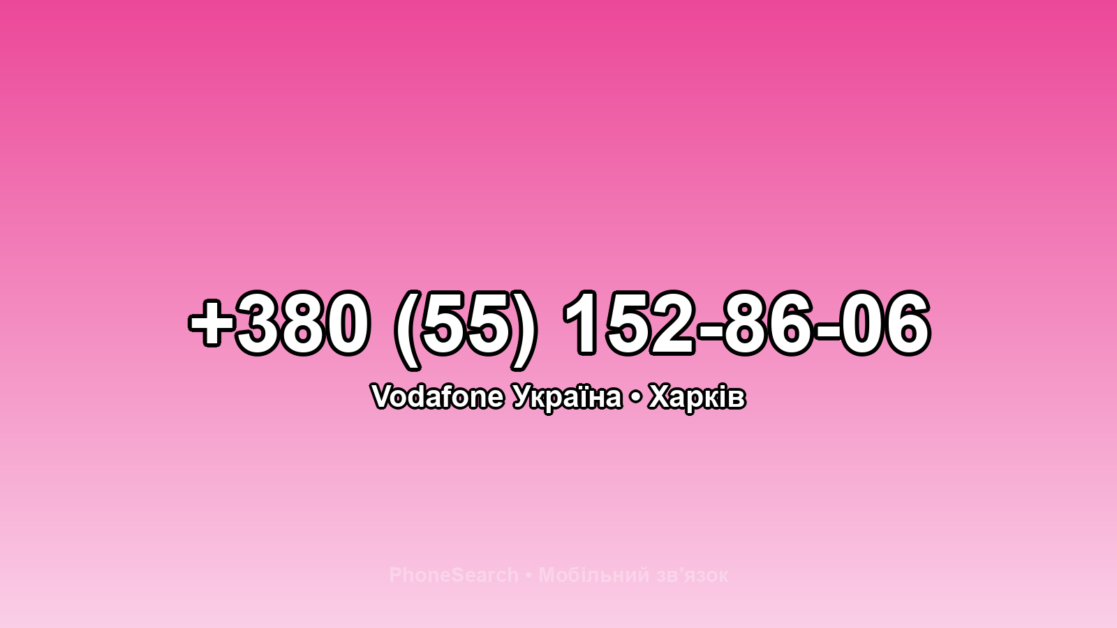 Номер +380 (55) 152-86-06 - вариант 1
