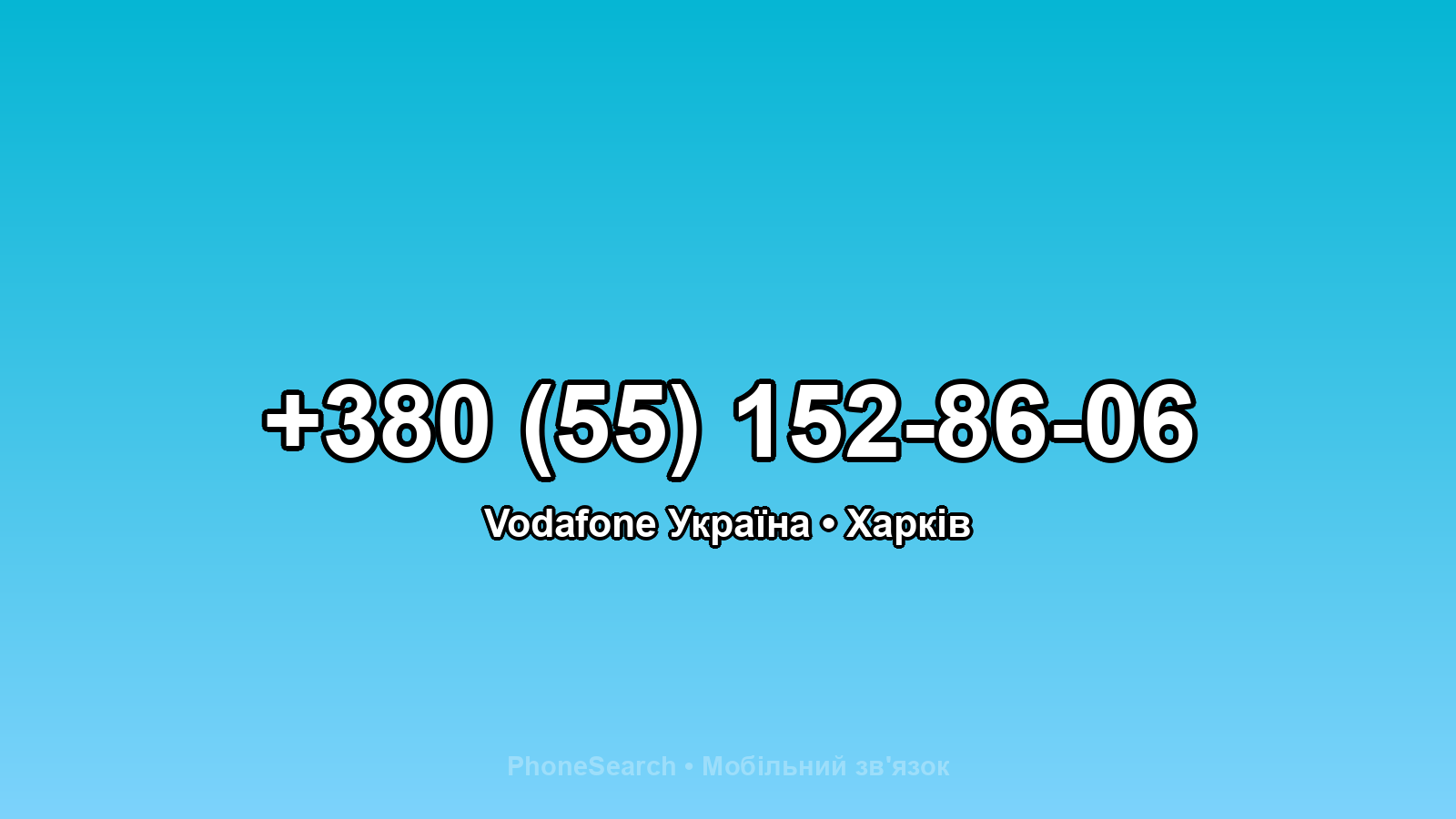 Номер +380 (55) 152-86-06 - вариант 2