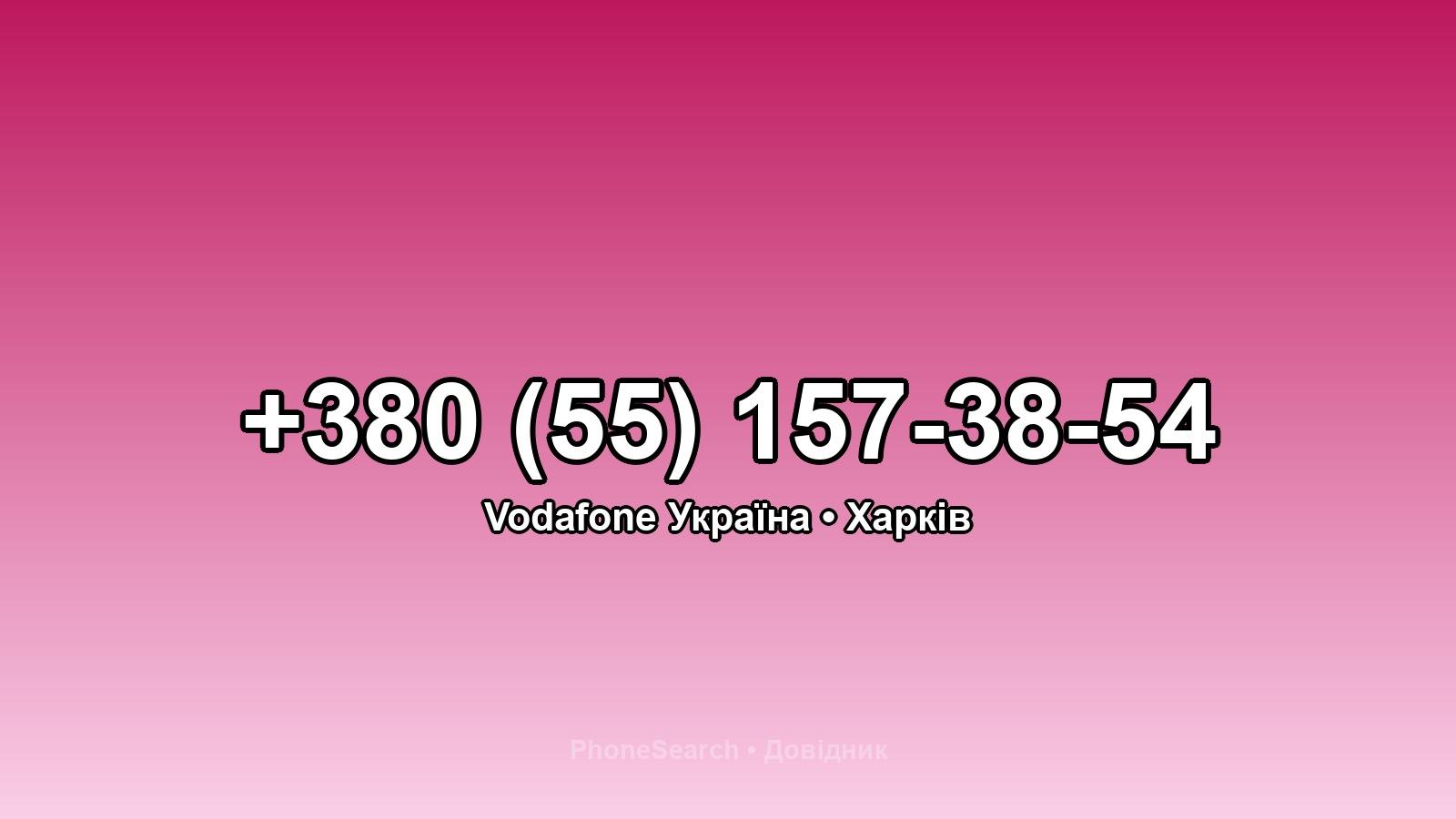Номер +380 (55) 157-38-54 - вариант 2