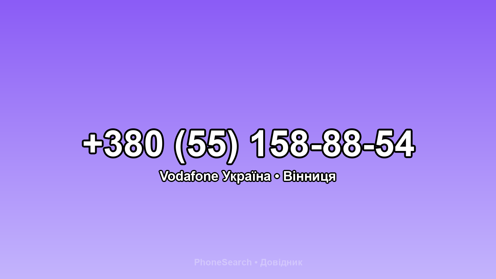 Номер +380 (55) 158-88-54 - вариант 1