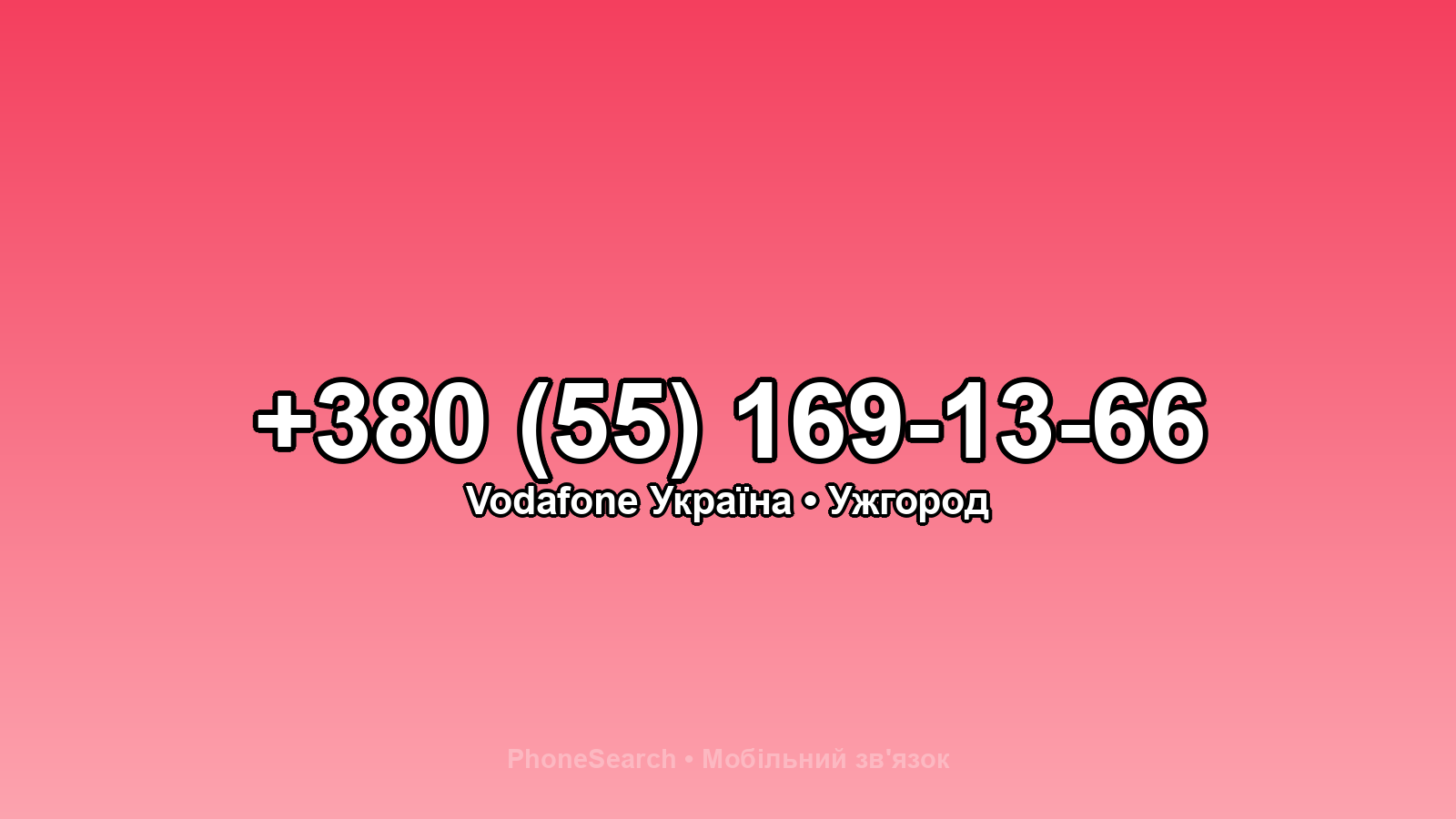 Номер +380 (55) 169-13-66 - вариант 1