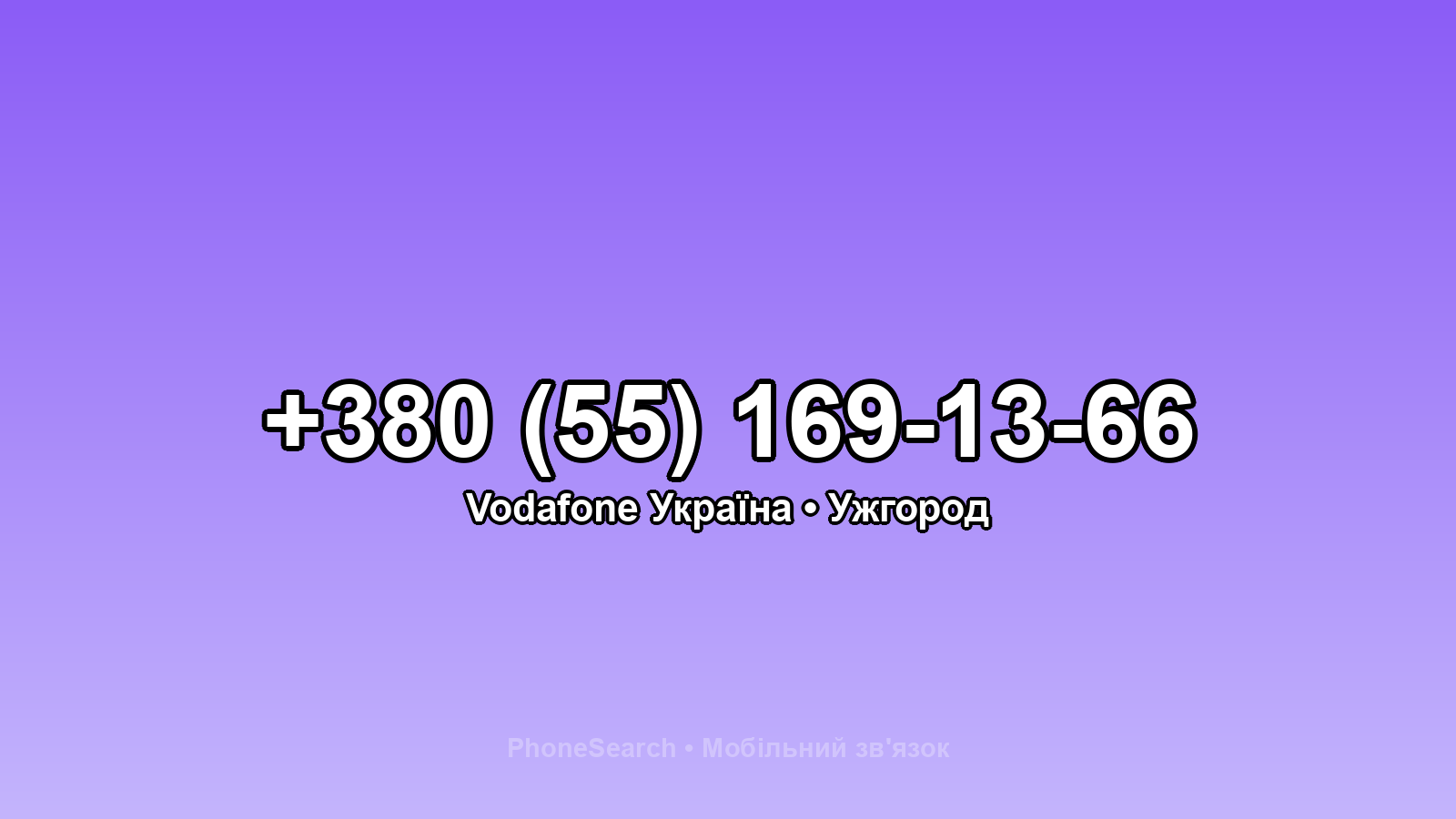 Номер +380 (55) 169-13-66 - вариант 2