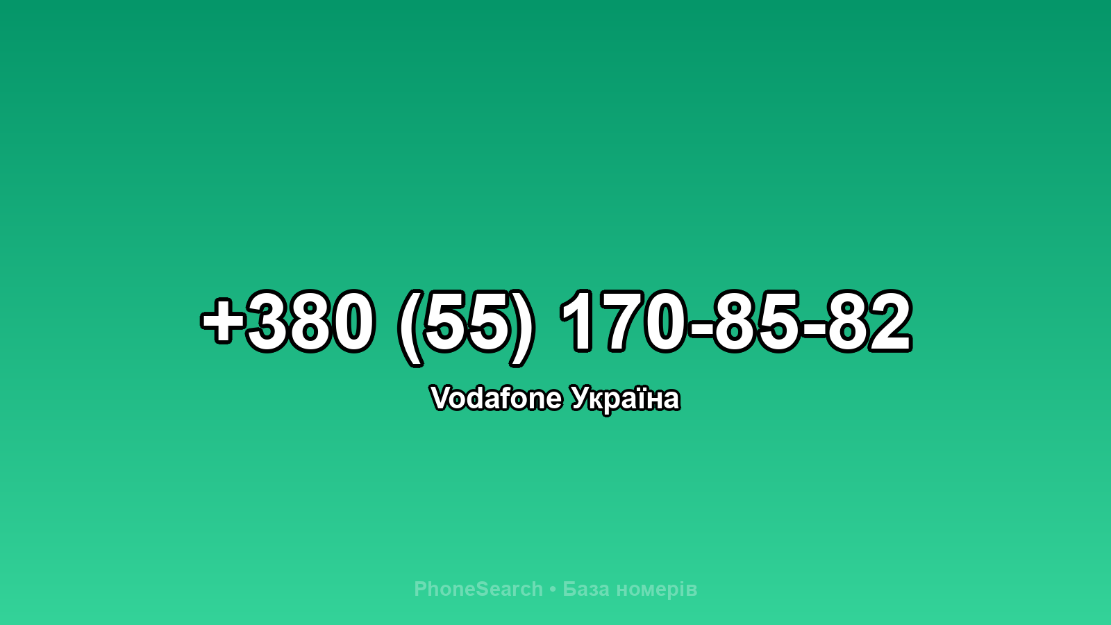Номер +380 (55) 170-85-82 - вариант 1