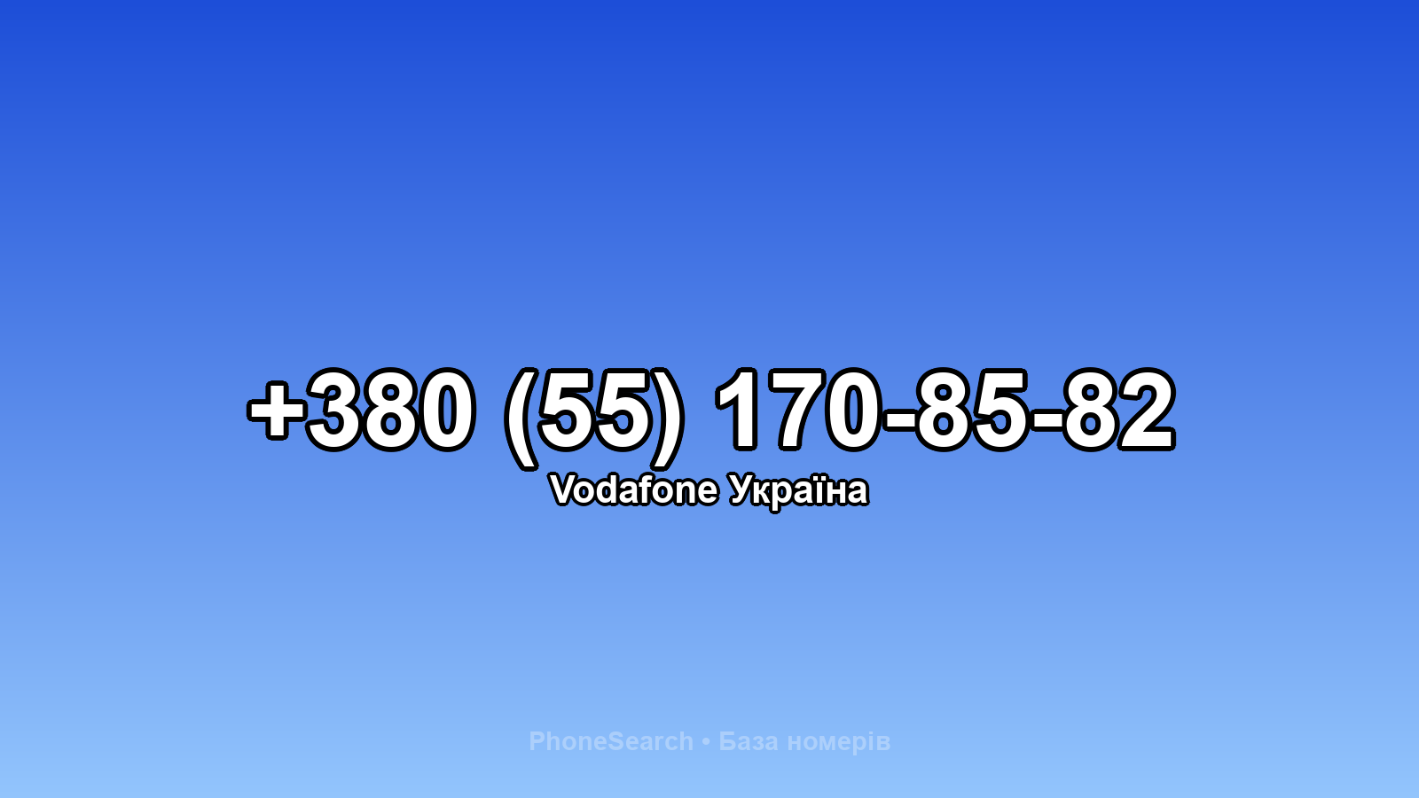 Номер +380 (55) 170-85-82 - вариант 2