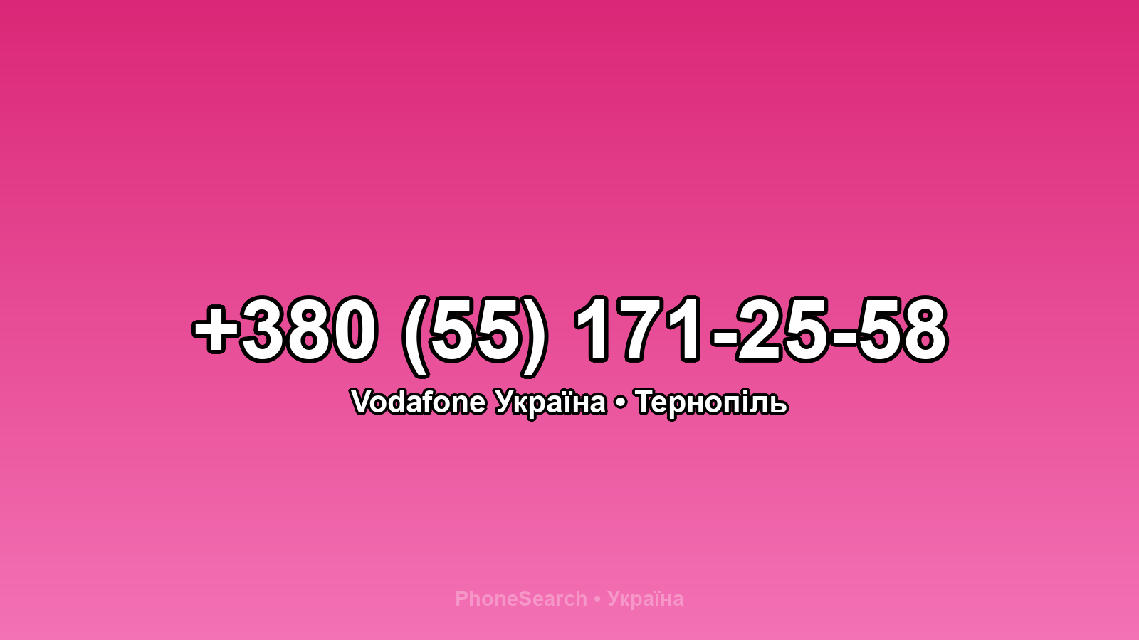 Номер +380 (55) 171-25-58 - вариант 1