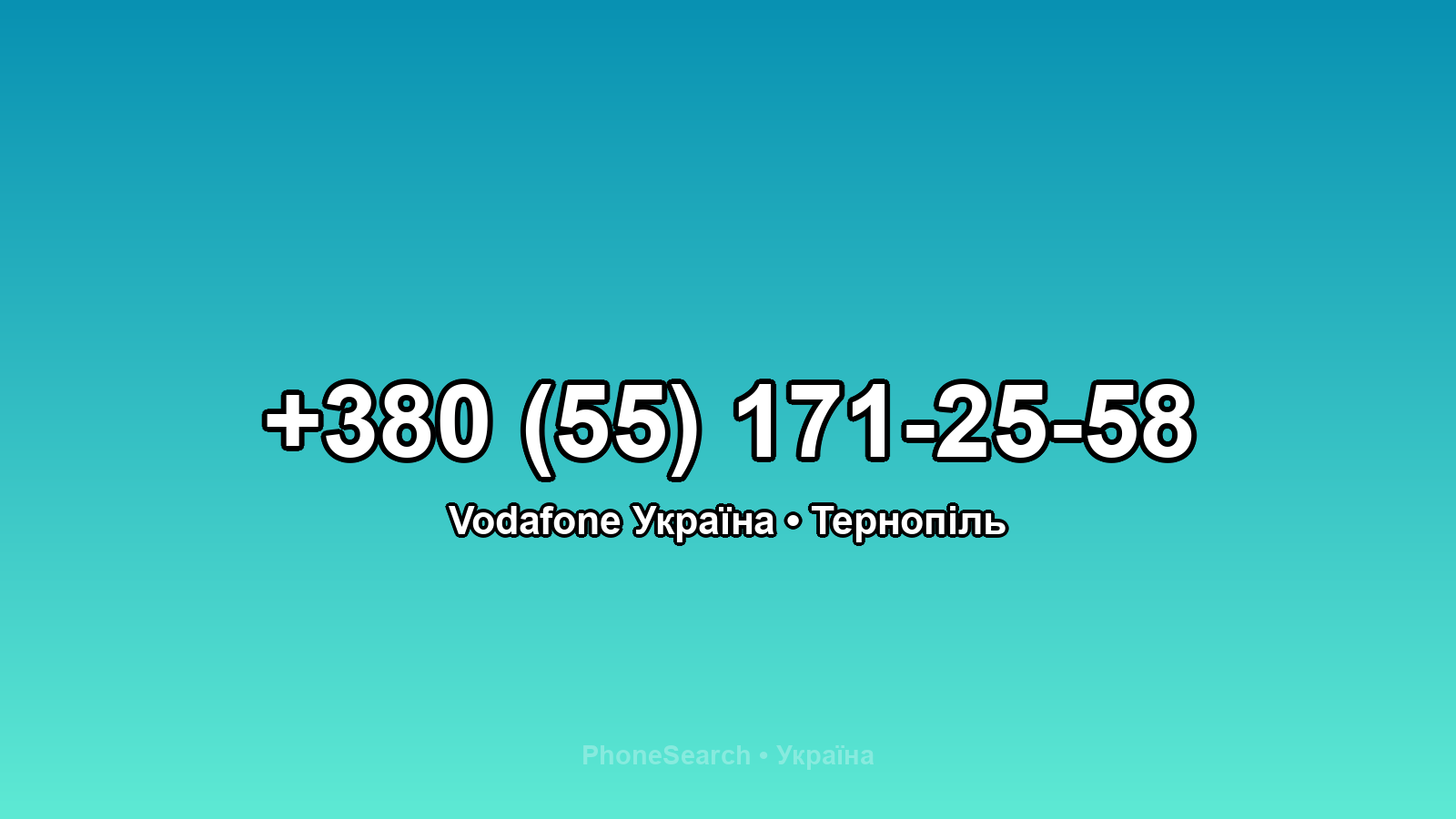 Номер +380 (55) 171-25-58 - вариант 2