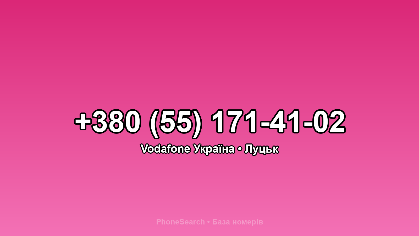 Номер +380 (55) 171-41-02 - вариант 2