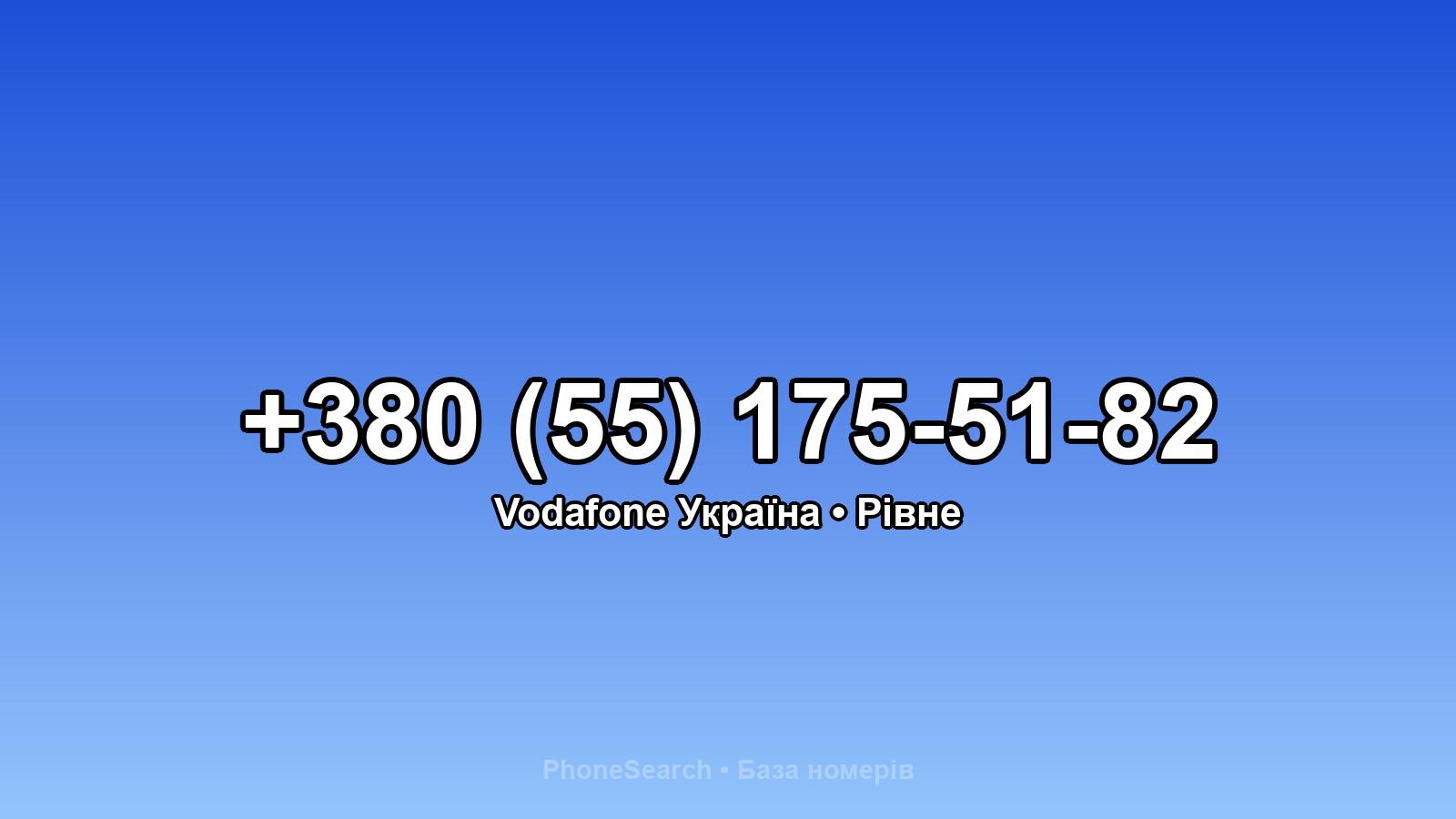 Номер +380 (55) 175-51-82 - вариант 2
