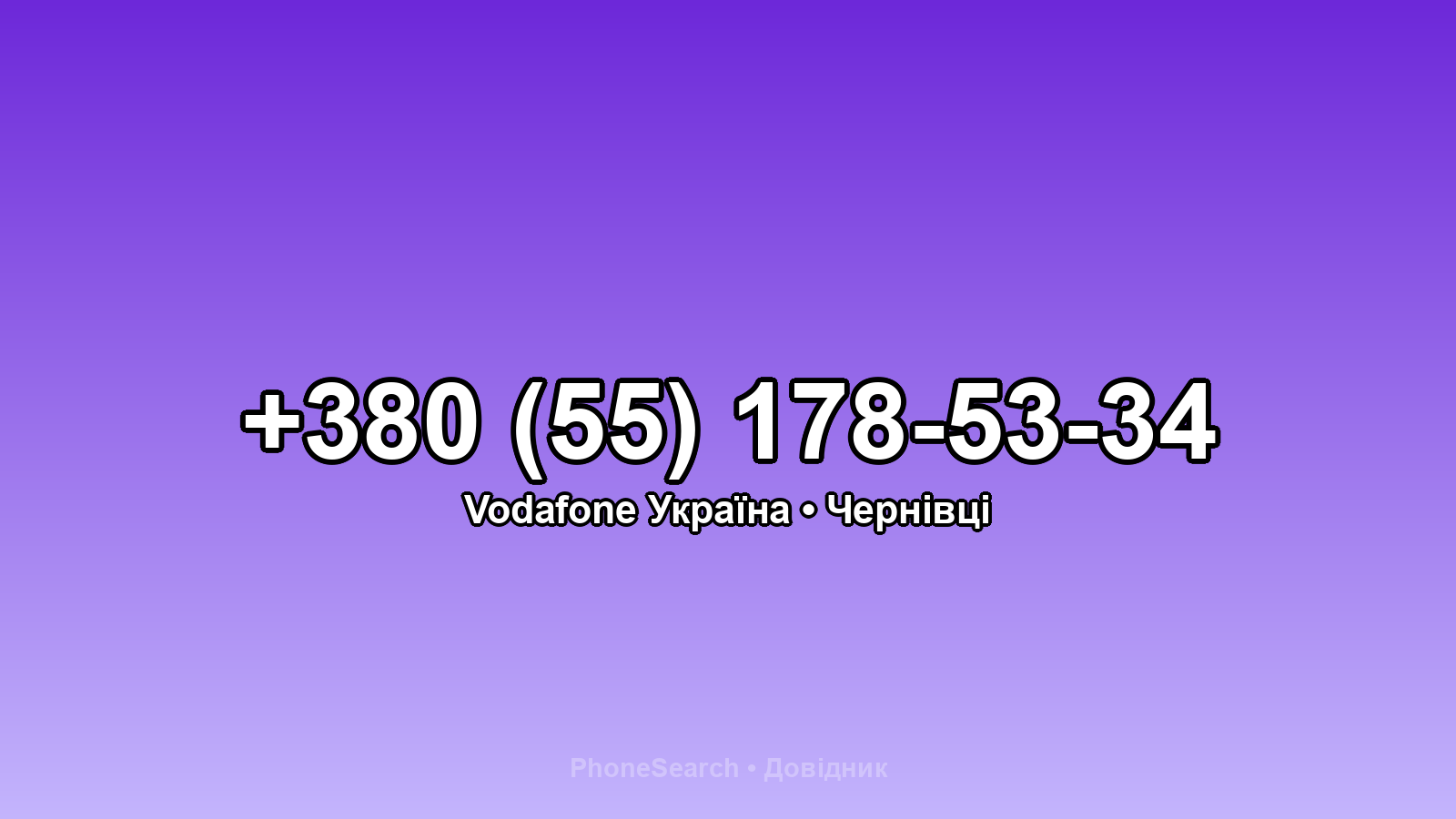 Номер +380 (55) 178-53-34 - вариант 2