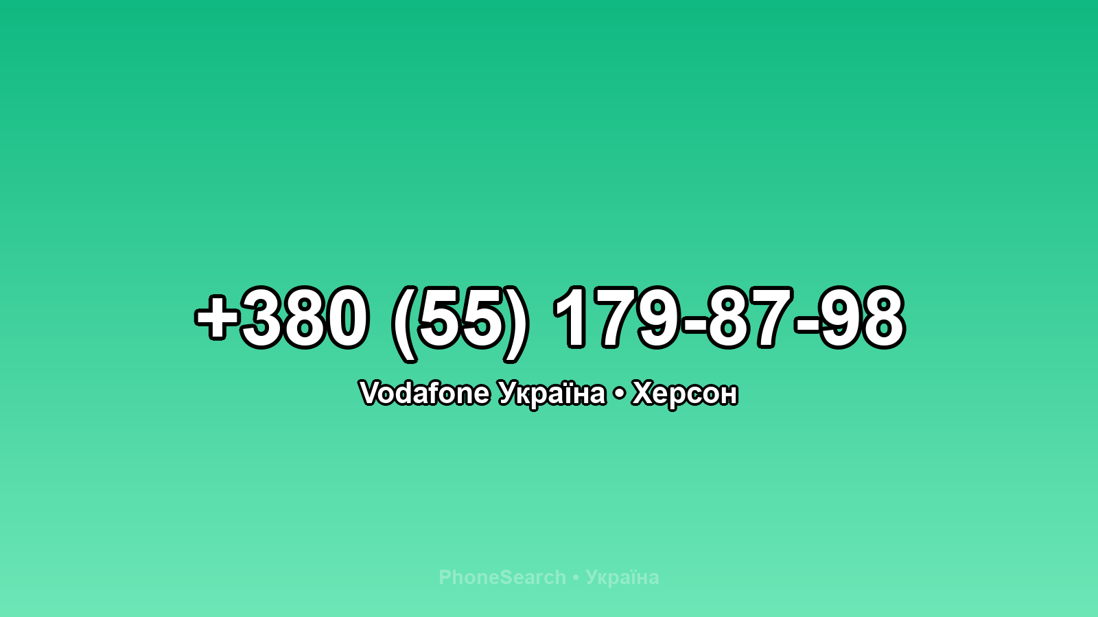Номер +380 (55) 179-87-98 - вариант 1