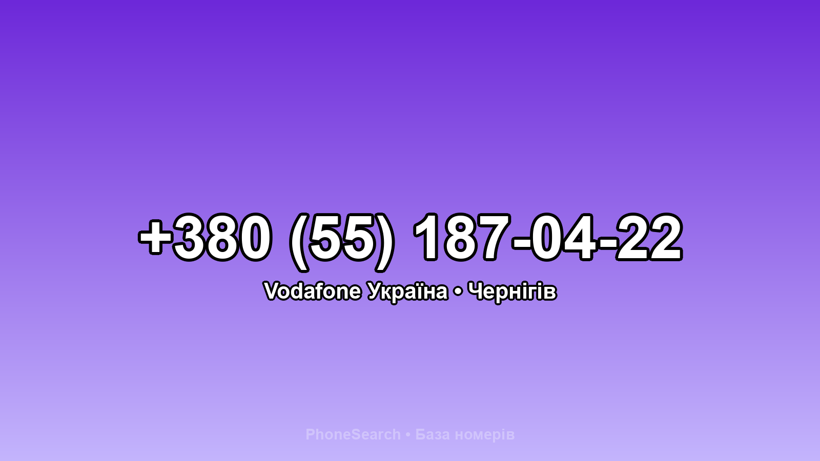 Номер +380 (55) 187-04-22 - вариант 1