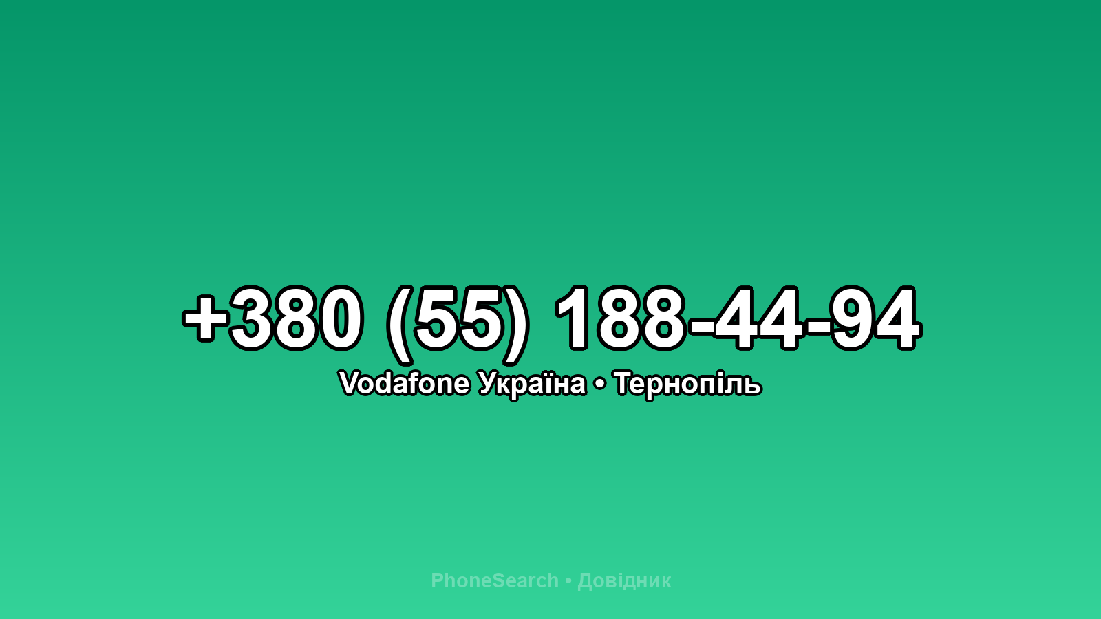 Номер +380 (55) 188-44-94 - вариант 2
