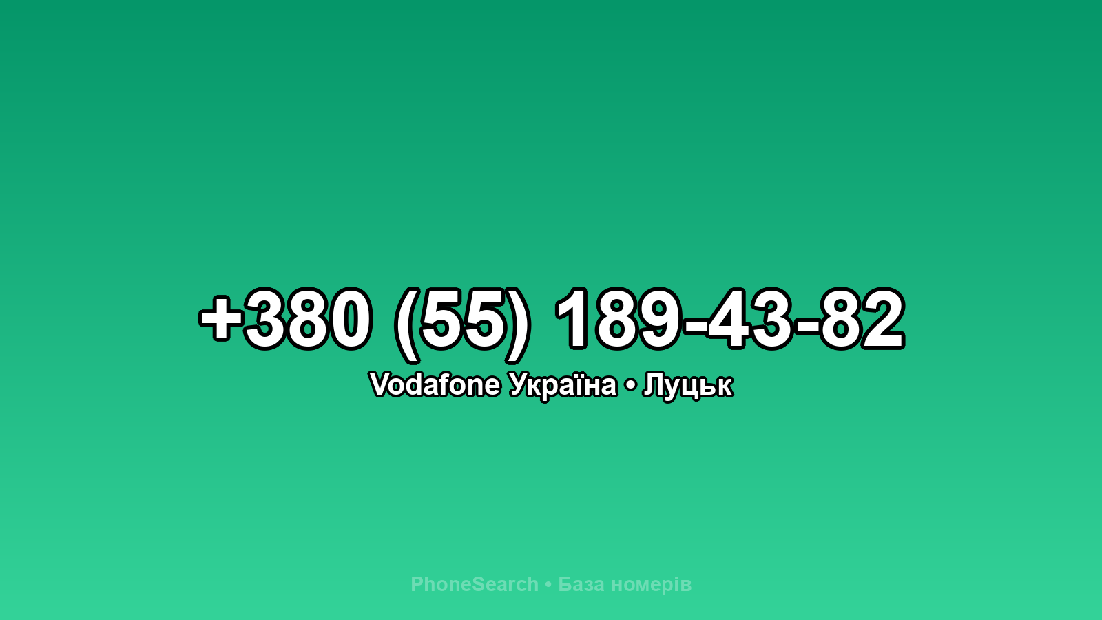 Номер +380 (55) 189-43-82 - вариант 1