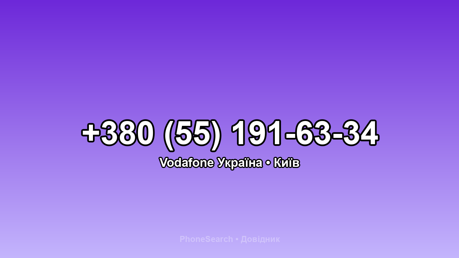 Номер +380 (55) 191-63-34 - вариант 2