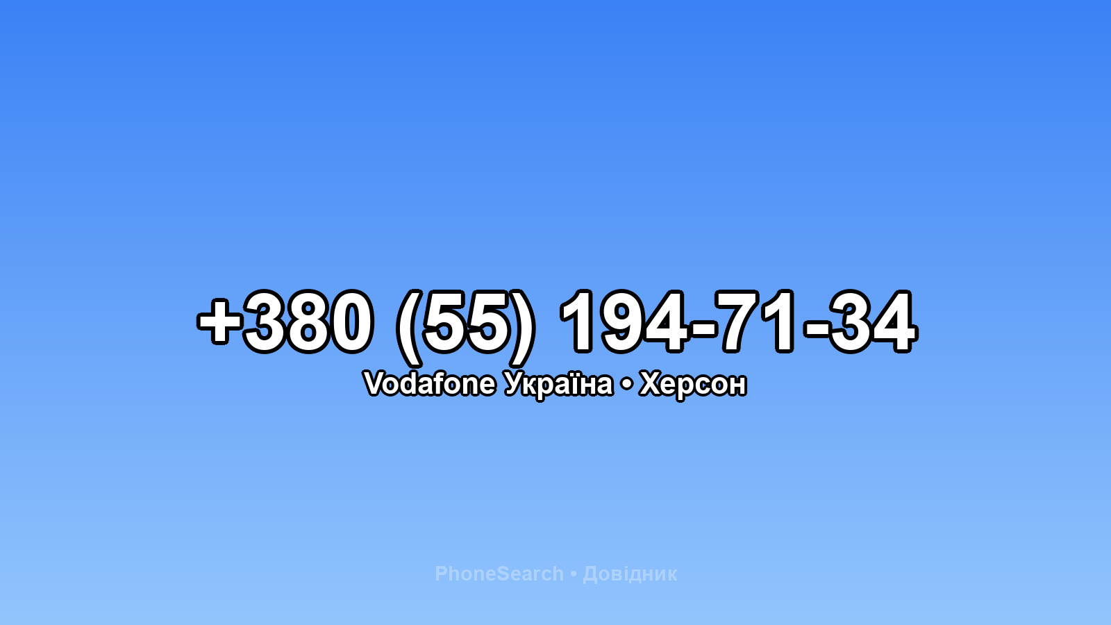 Номер +380 (55) 194-71-34 - вариант 1