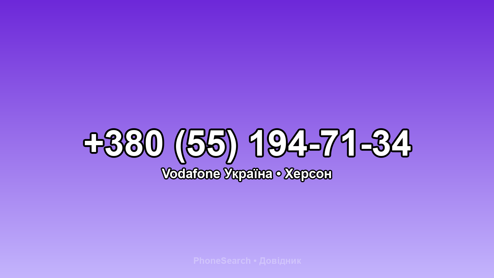 Номер +380 (55) 194-71-34 - вариант 2