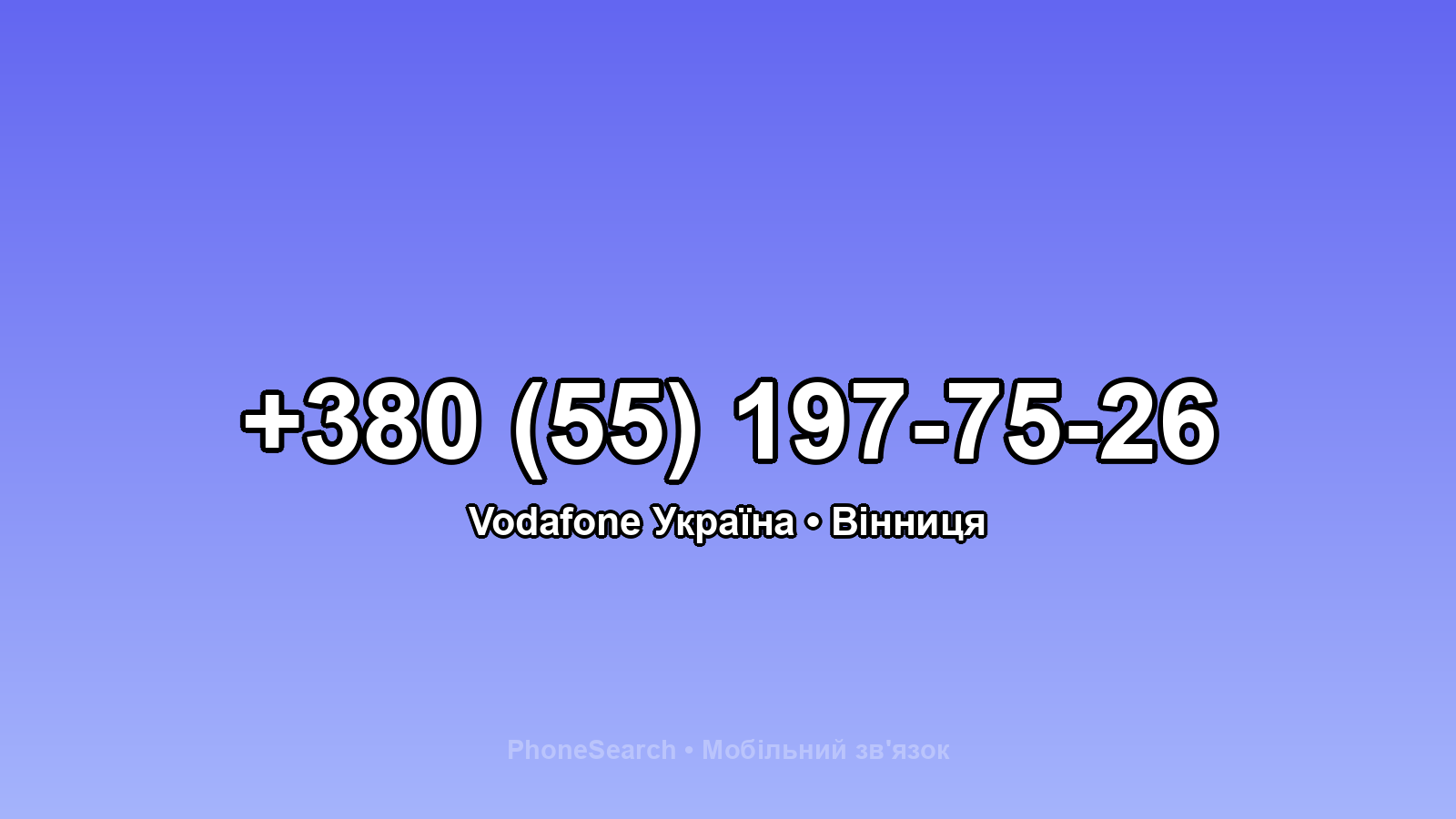Номер +380 (55) 197-75-26 - вариант 1