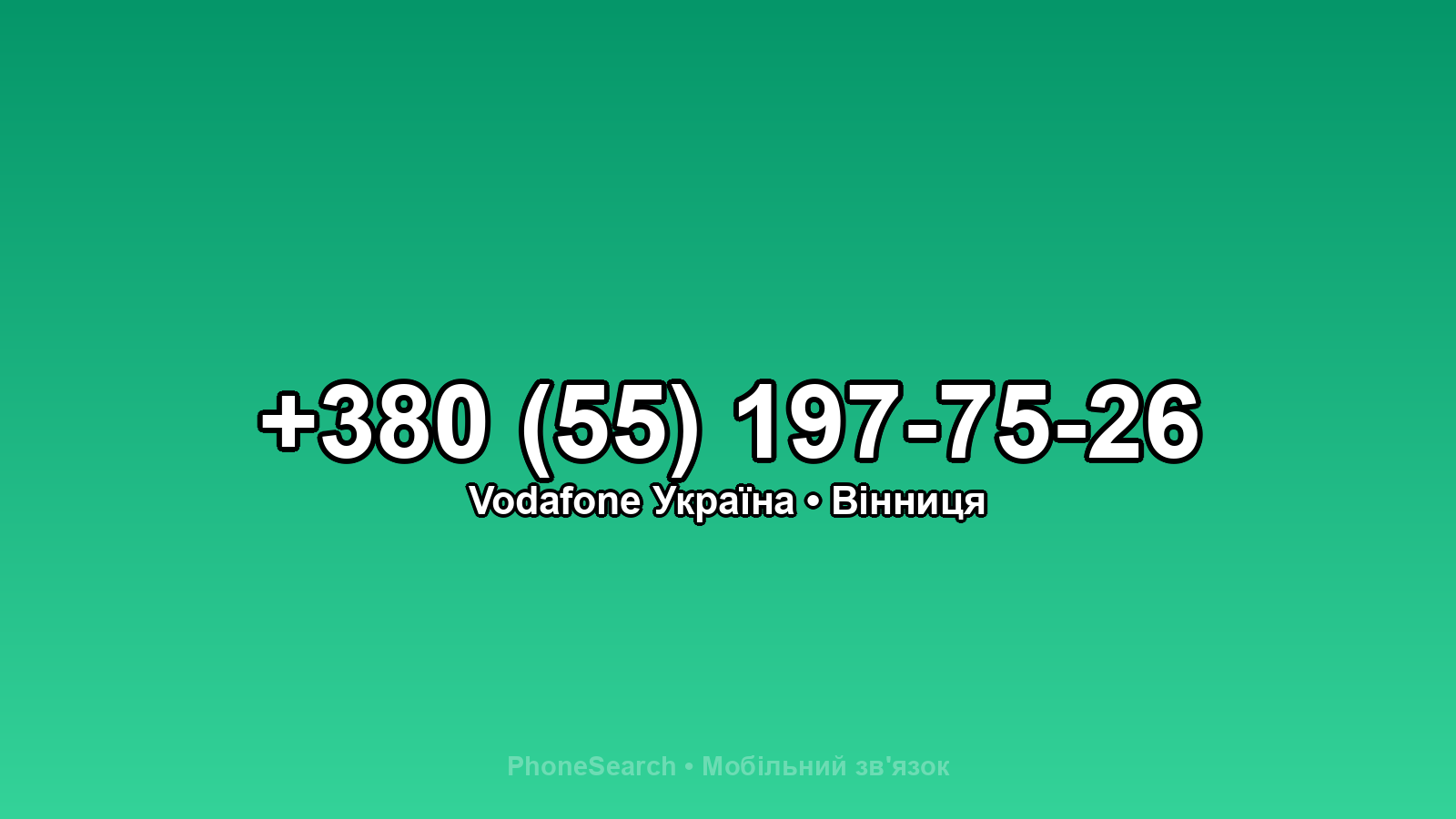 Номер +380 (55) 197-75-26 - вариант 2