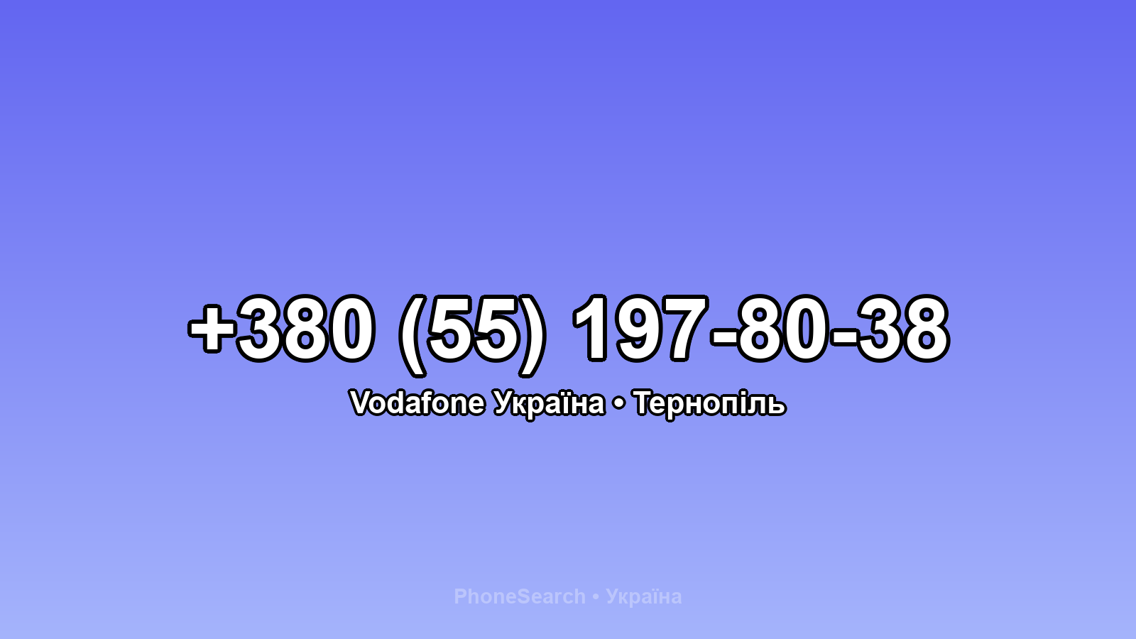 Номер +380 (55) 197-80-38 - вариант 2