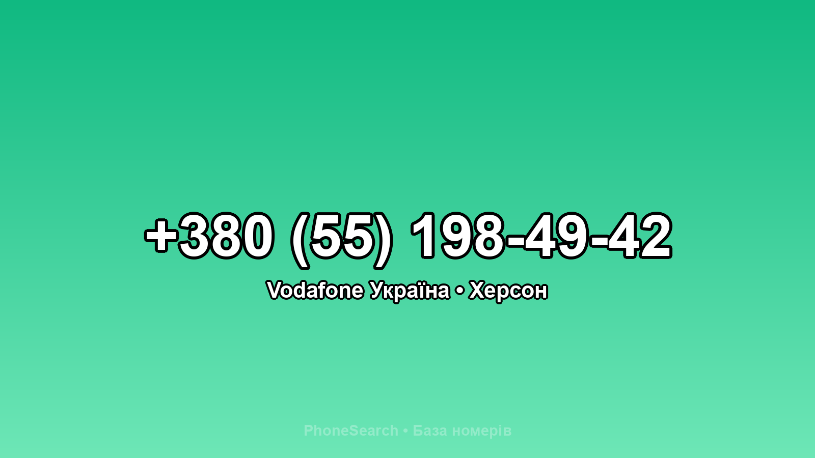 Номер +380 (55) 198-49-42 - вариант 2