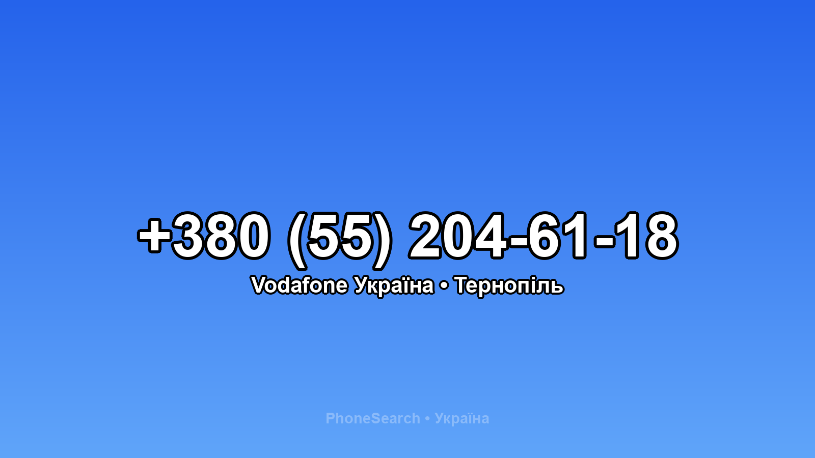 Номер +380 (55) 204-61-18 - вариант 1