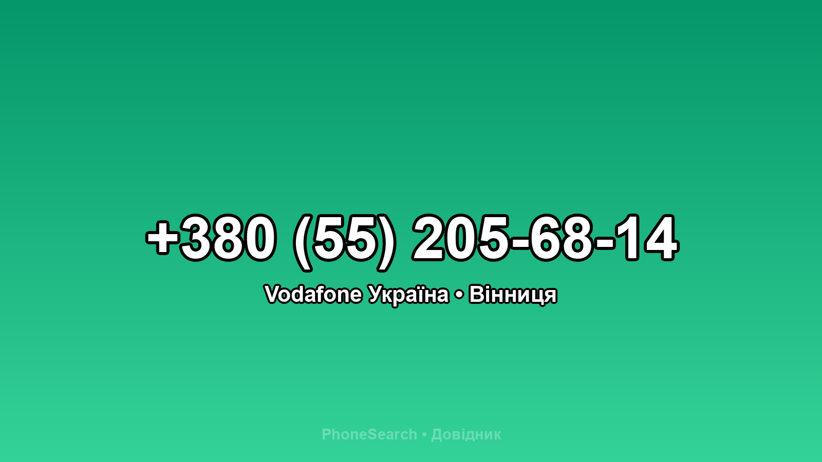 Номер +380 (55) 205-68-14 - вариант 1