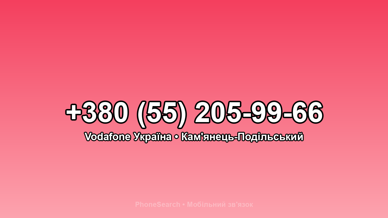 Номер +380 (55) 205-99-66 - вариант 1
