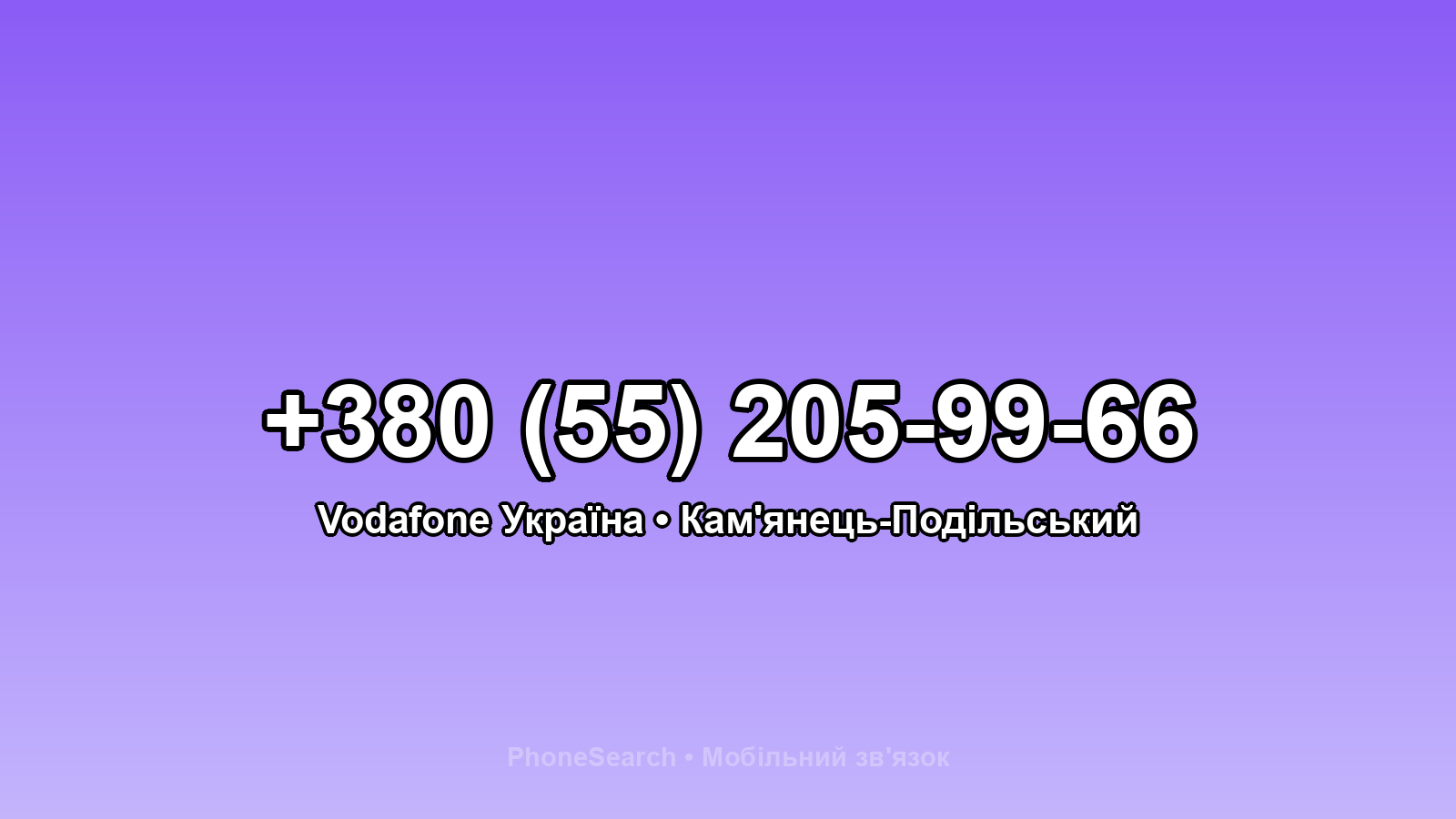 Номер +380 (55) 205-99-66 - вариант 2