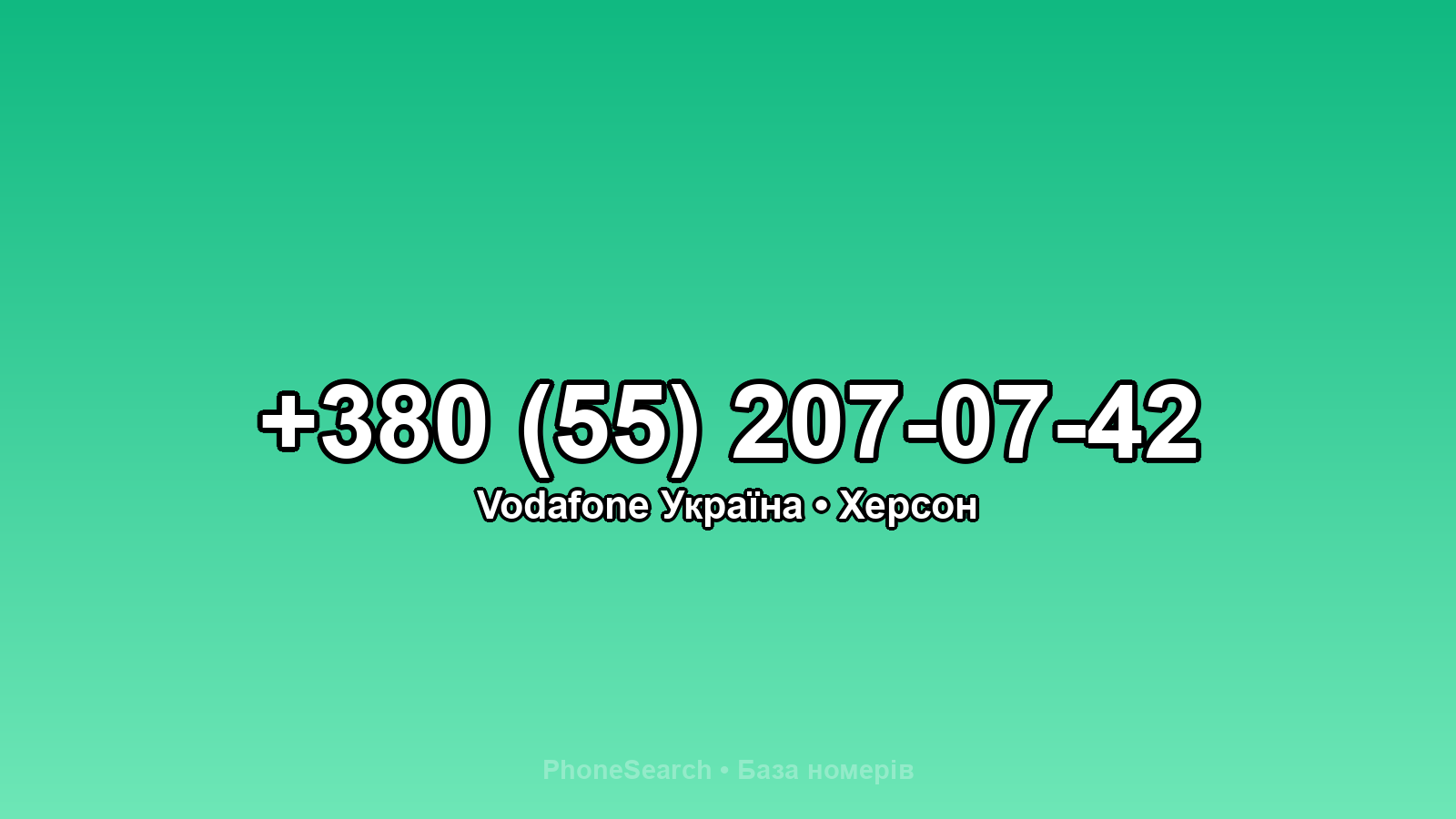 Номер +380 (55) 207-07-42 - вариант 2