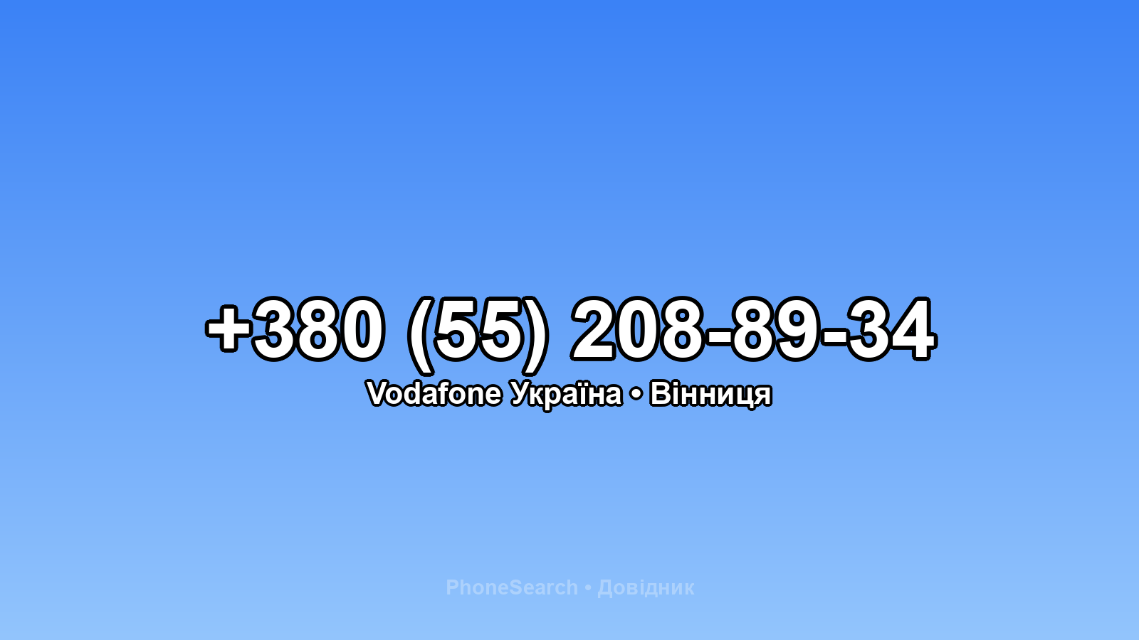 Номер +380 (55) 208-89-34 - вариант 1