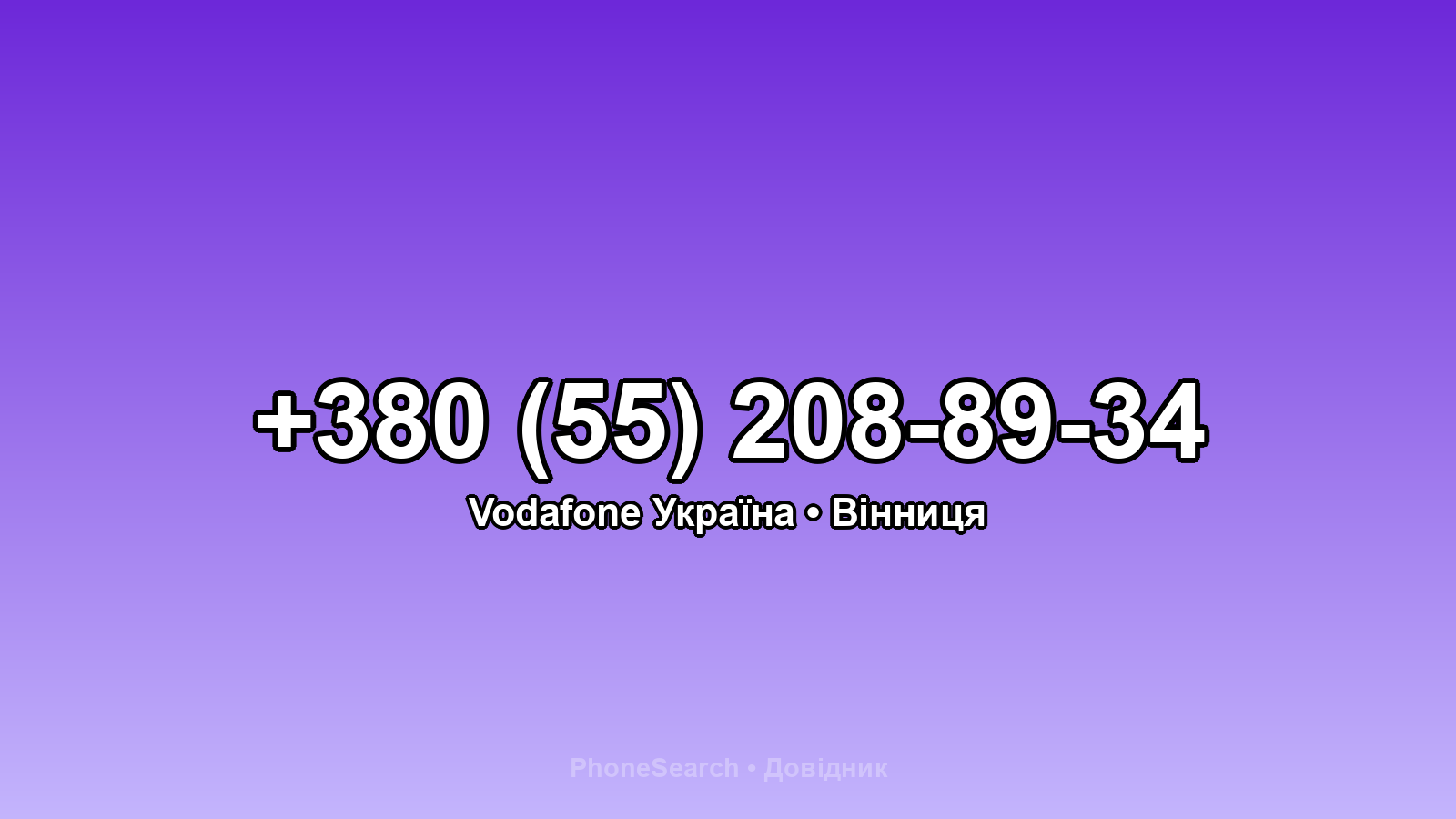 Номер +380 (55) 208-89-34 - вариант 2