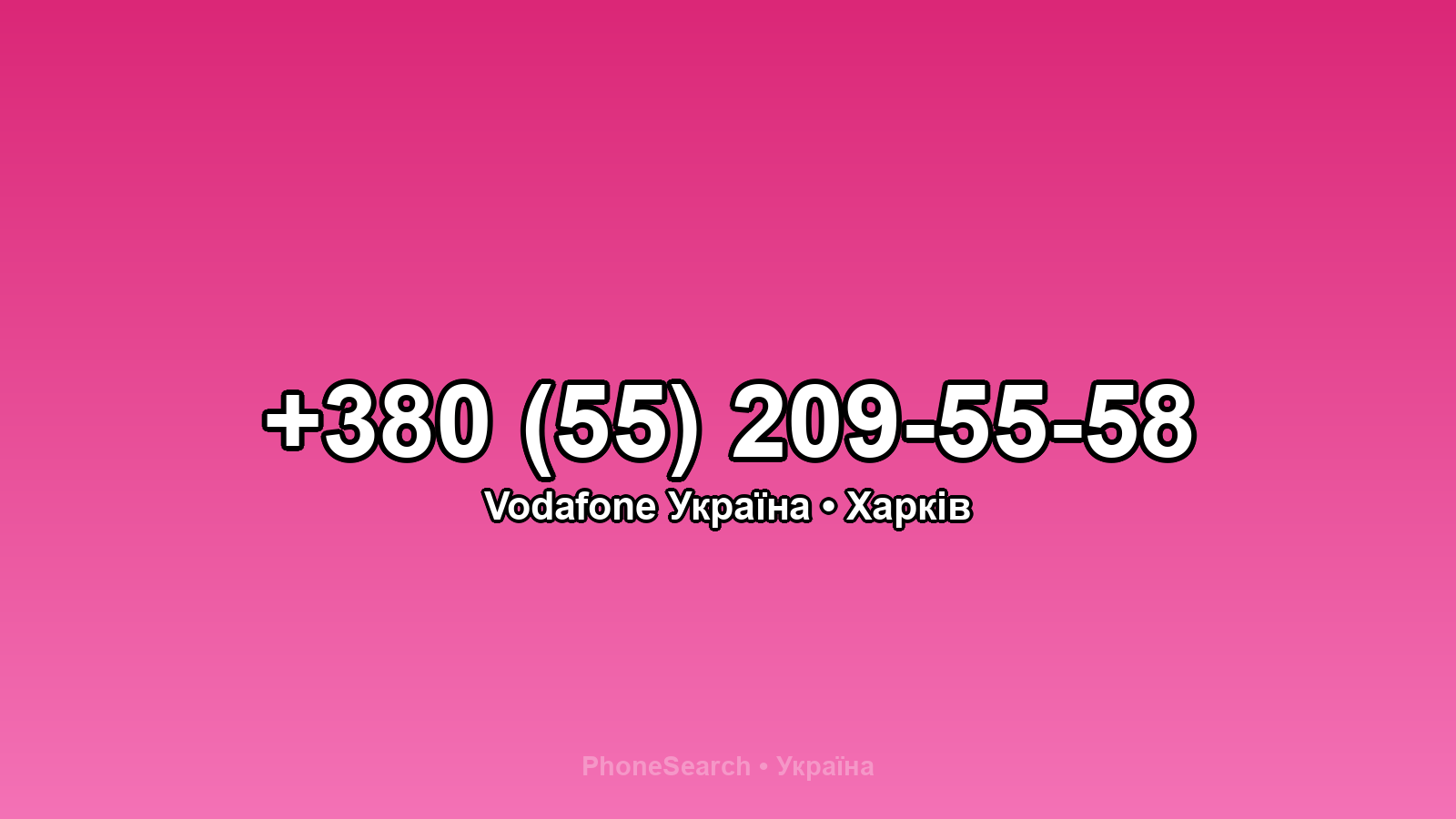 Номер +380 (55) 209-55-58 - вариант 1
