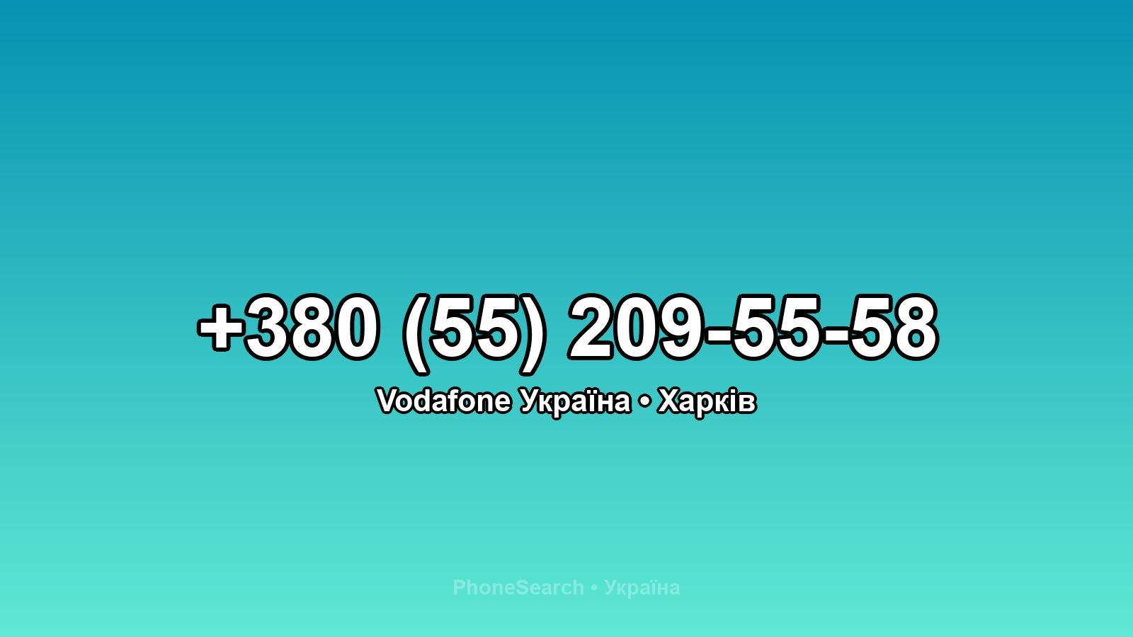 Номер +380 (55) 209-55-58 - вариант 2