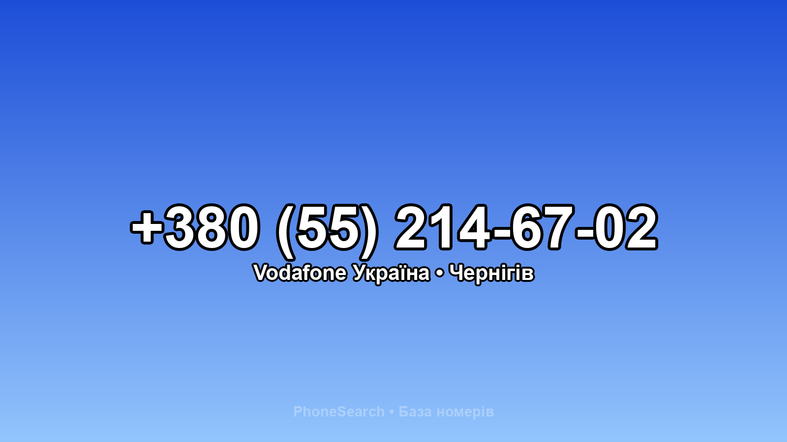 Номер +380 (55) 214-67-02 - вариант 1