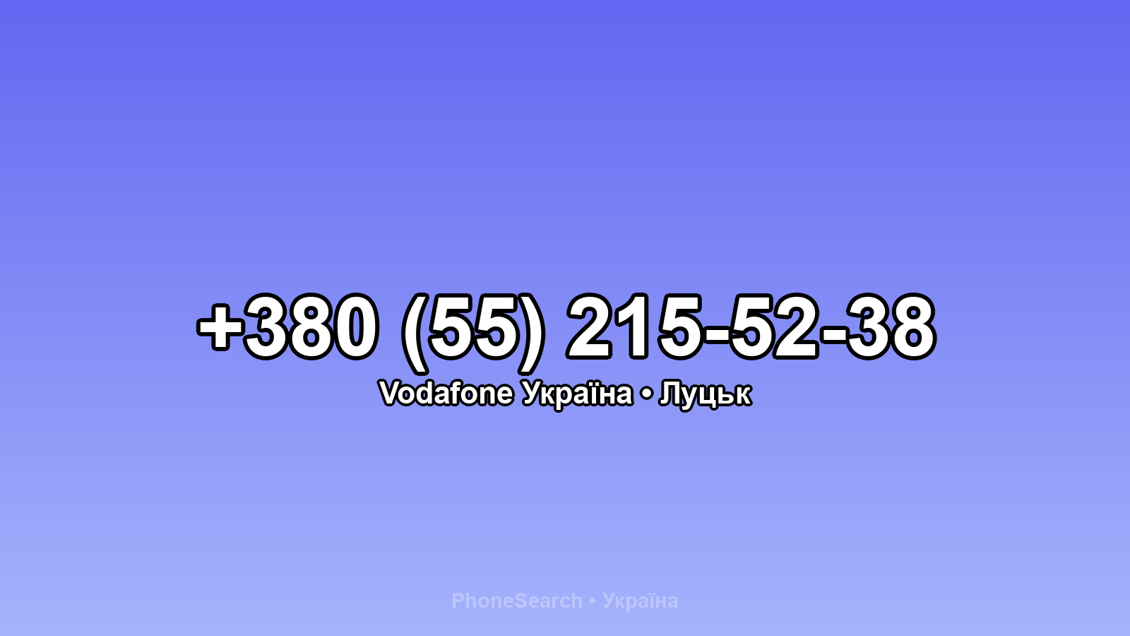 Номер +380 (55) 215-52-38 - вариант 2