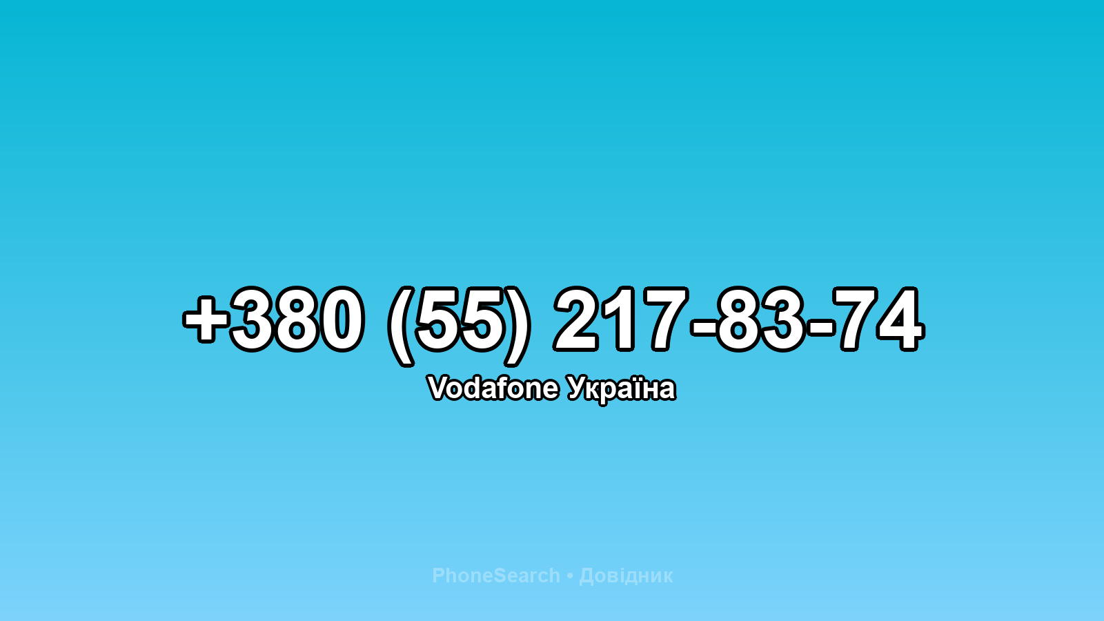 Номер +380 (55) 217-83-74 - вариант 2