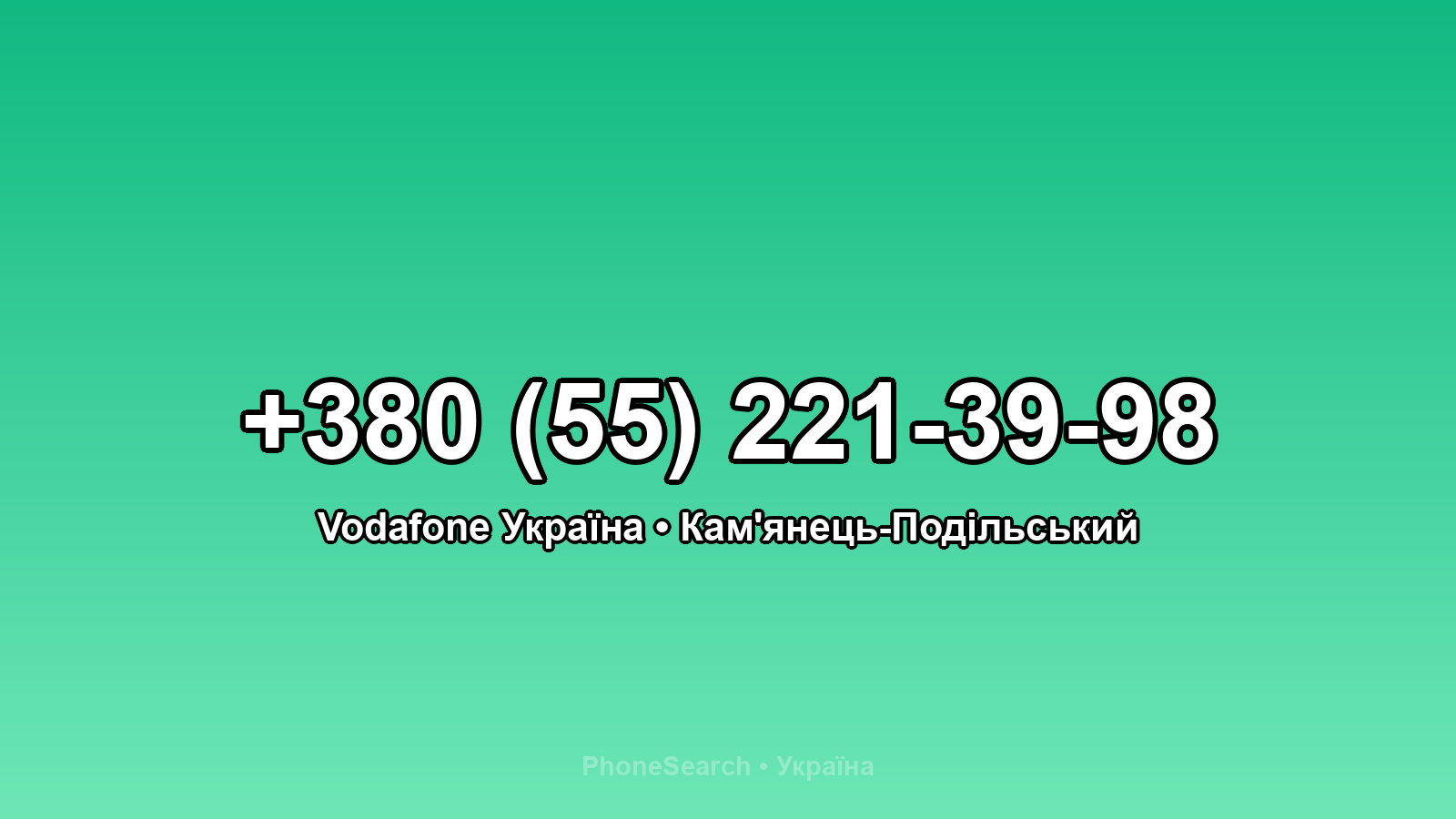 Номер +380 (55) 221-39-98 - вариант 1