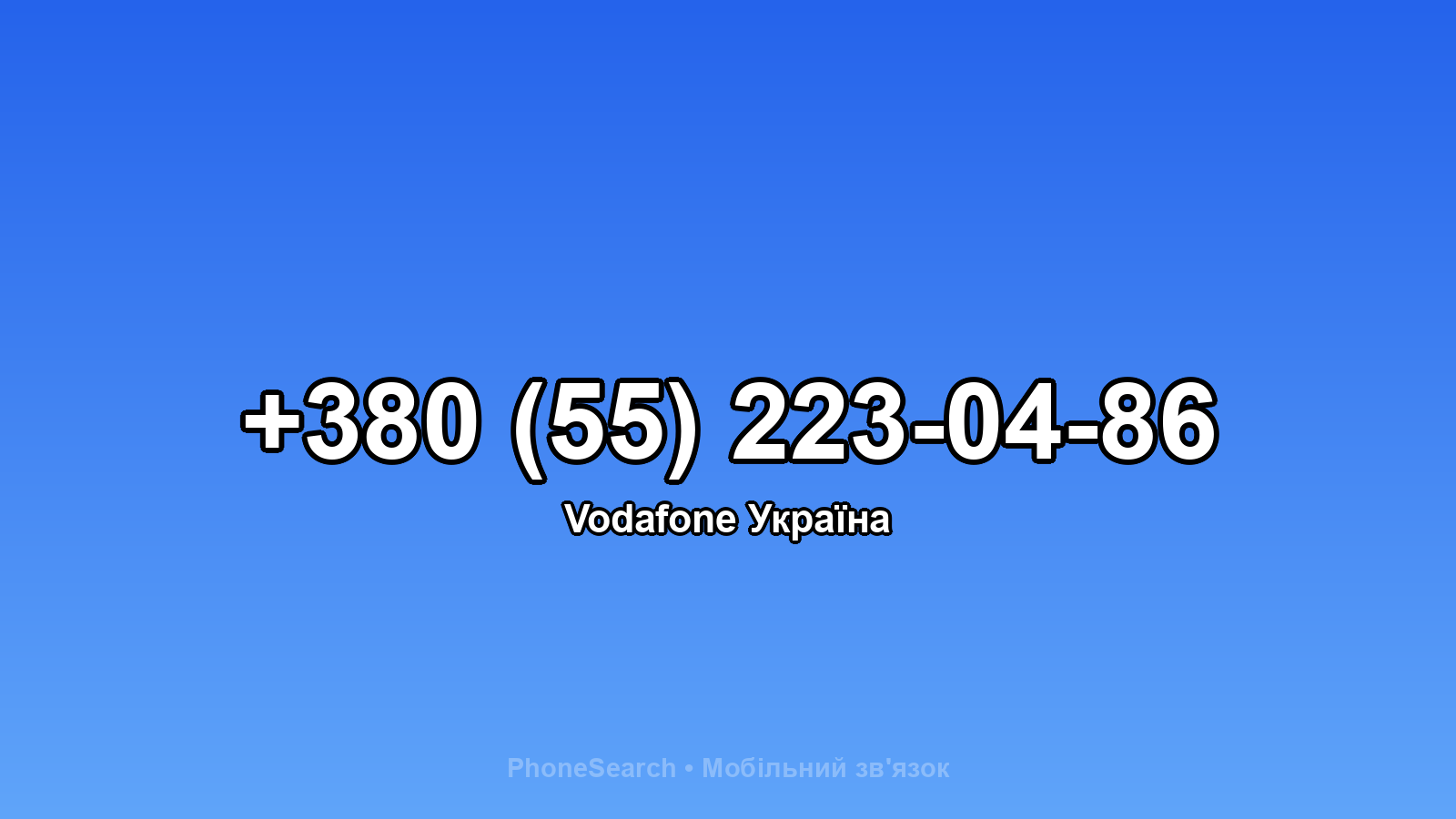 Номер +380 (55) 223-04-86 - вариант 1