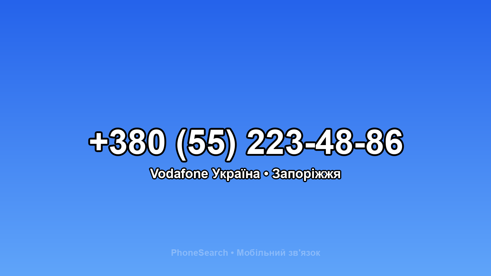 Номер +380 (55) 223-48-86 - вариант 1
