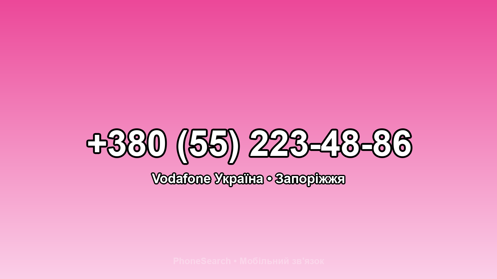 Номер +380 (55) 223-48-86 - вариант 2