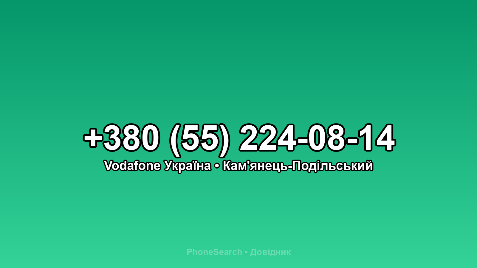 Номер +380 (55) 224-08-14 - вариант 1