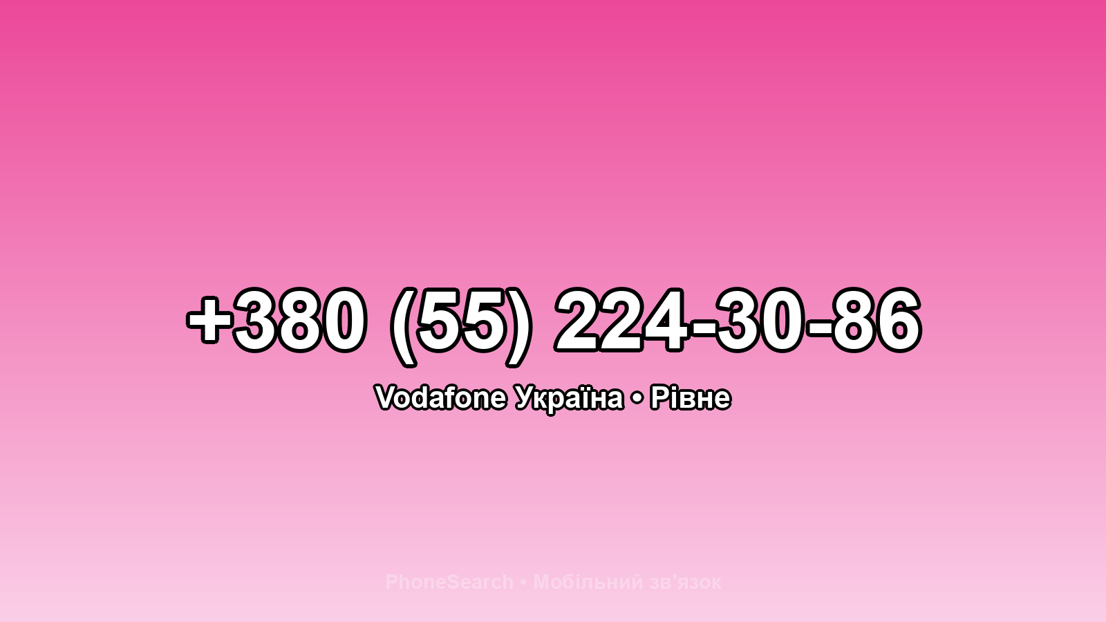 Номер +380 (55) 224-30-86 - вариант 2