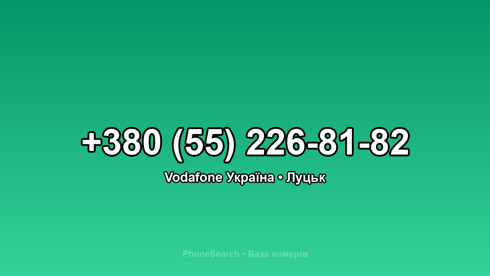 Номер +380 (55) 226-81-82 - вариант 1