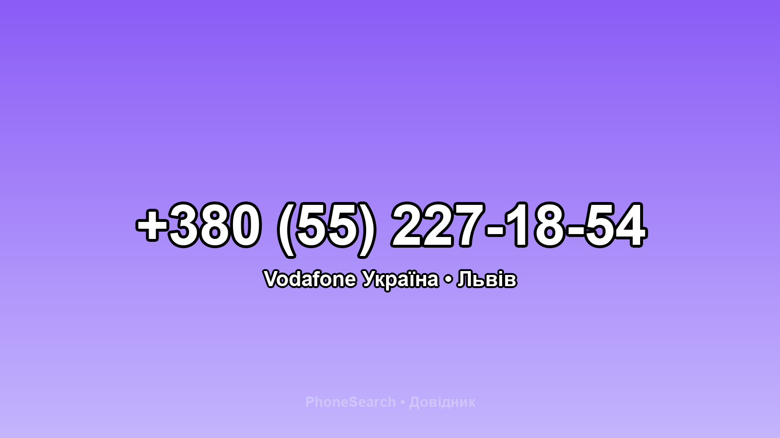 Номер +380 (55) 227-18-54 - вариант 1